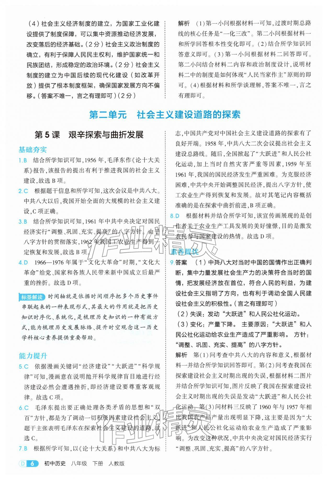 2026年5年中考3年模拟八年级历史下册人教版&nbsp;参考答案第6页