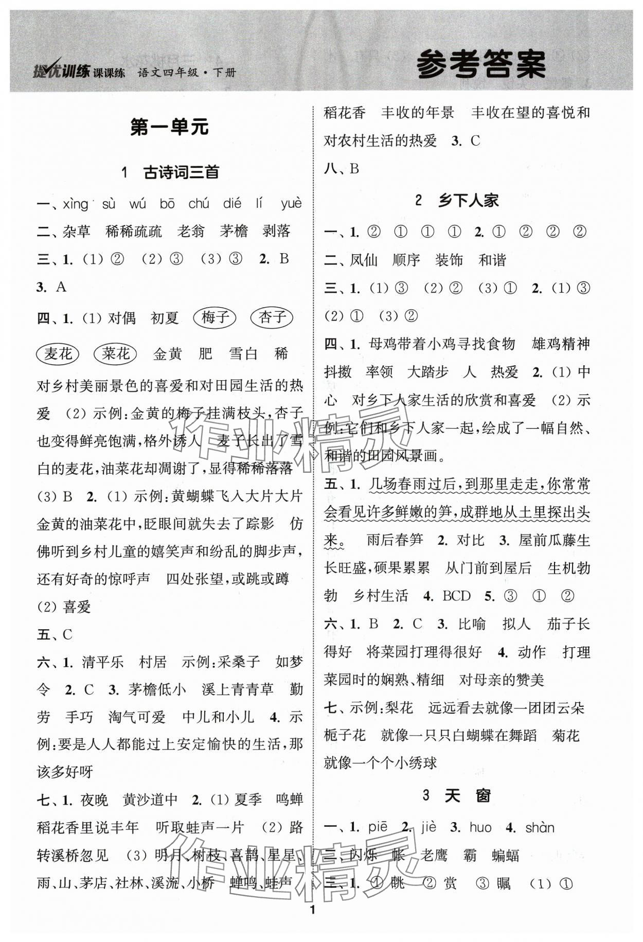 2024年金鑰匙提優(yōu)訓(xùn)練課課練四年級(jí)語(yǔ)文下冊(cè)人教版 第1頁(yè)