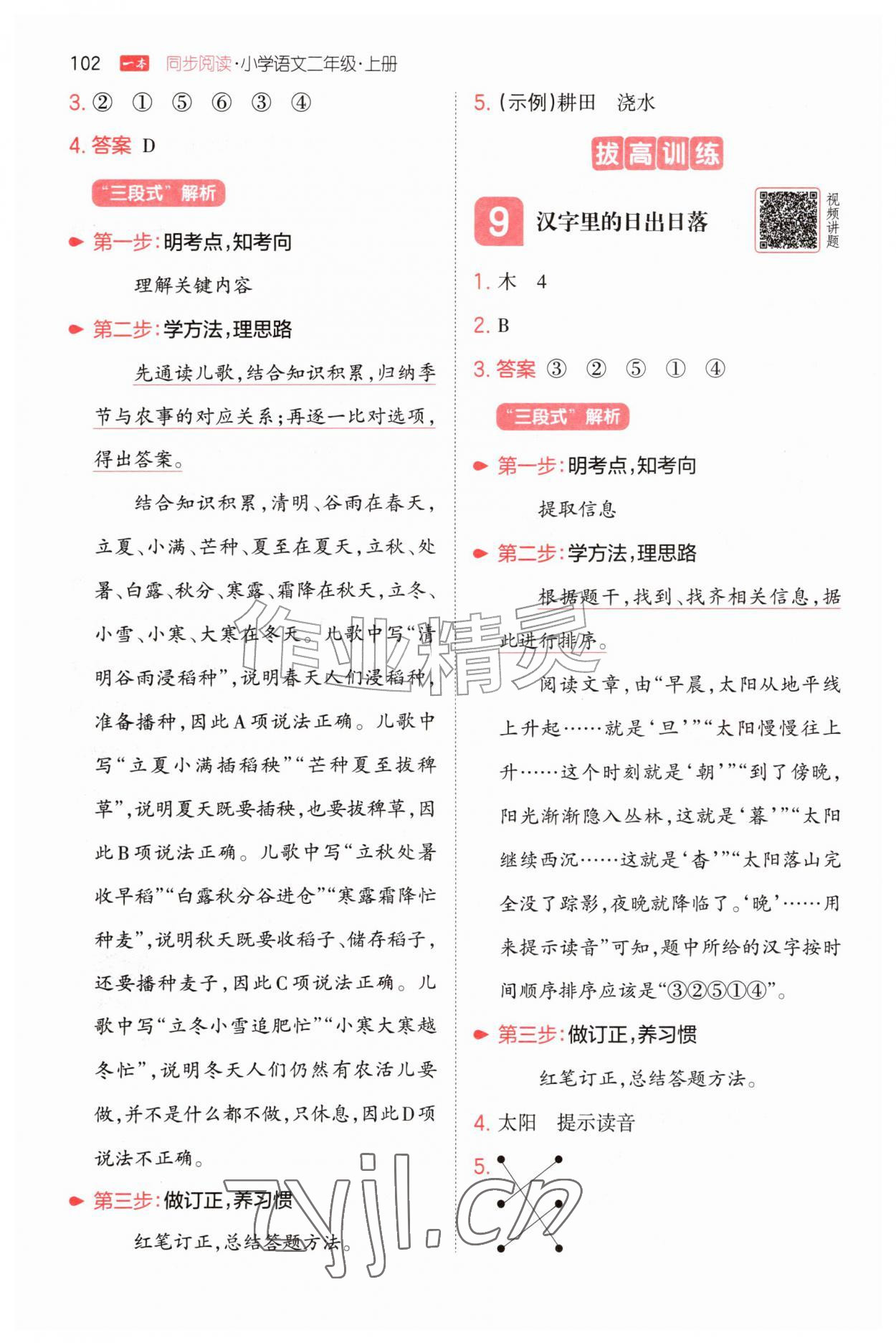 2026年一本小学语文同步阅读二年级上册人教版&nbsp;第6页