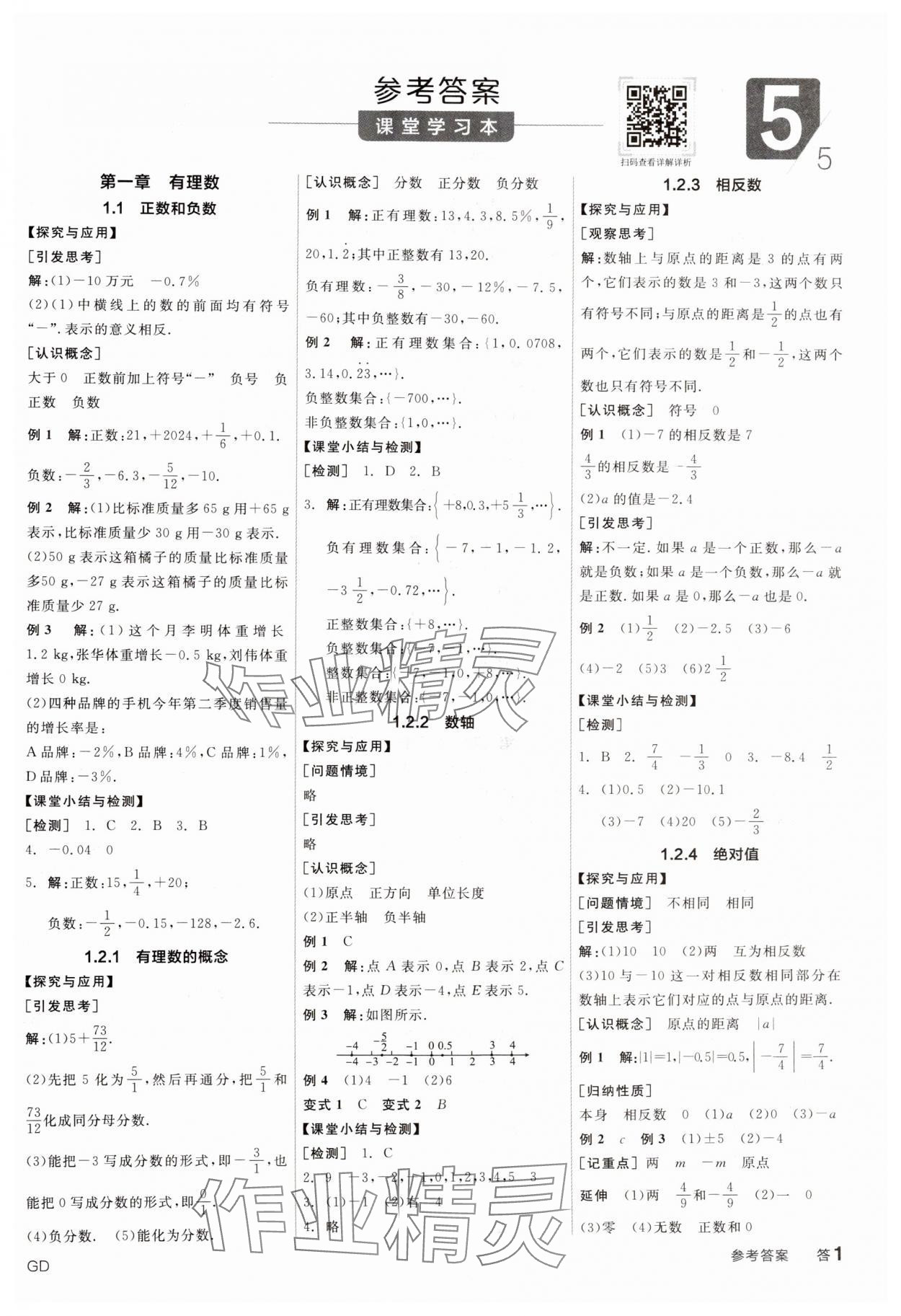 2024年全品学练考七年级数学上册人教版广东专版 第1页