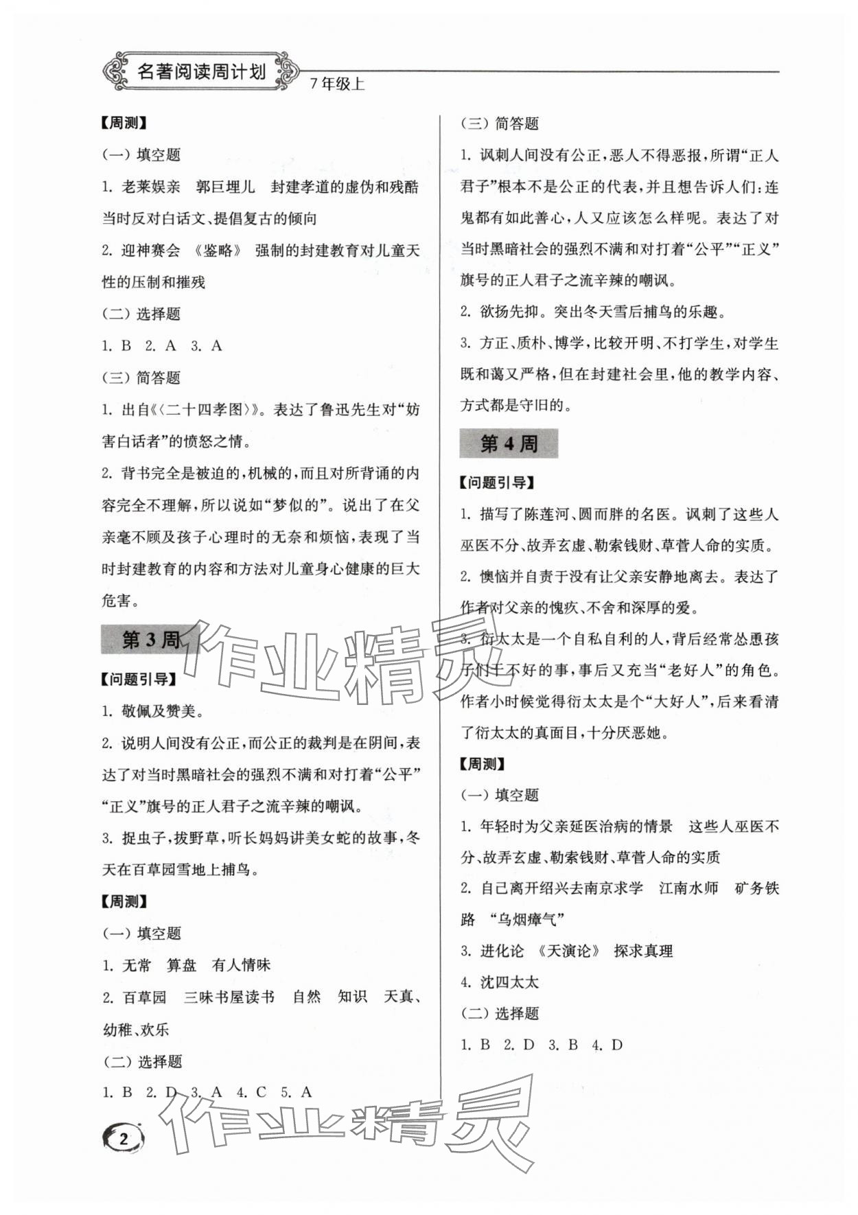 2024年名著阅读周计划七年级上册语文人教版 第2页