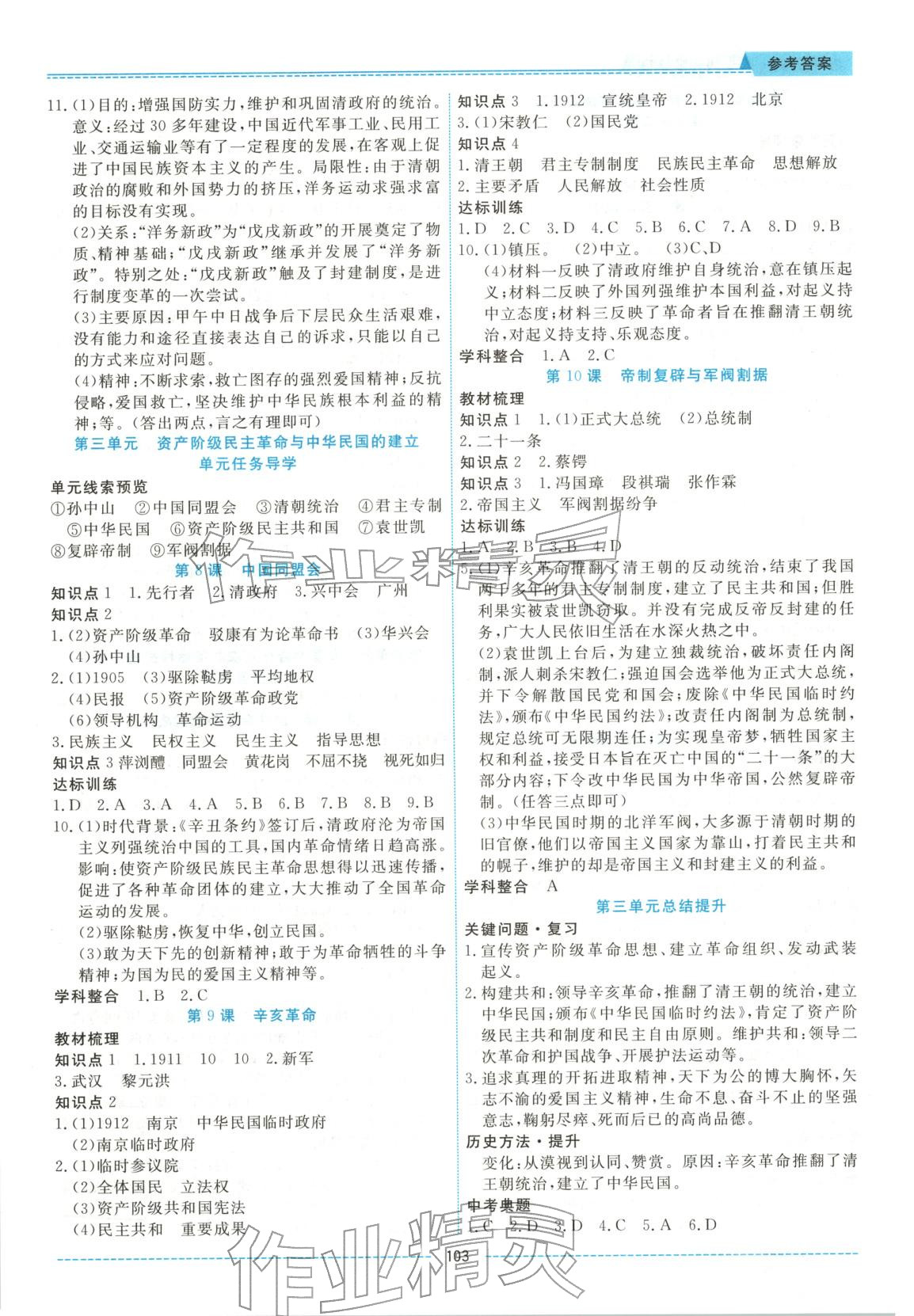 2025年績優課堂高效提升滿分備考八年級歷史上冊人教版&nbsp;第3頁