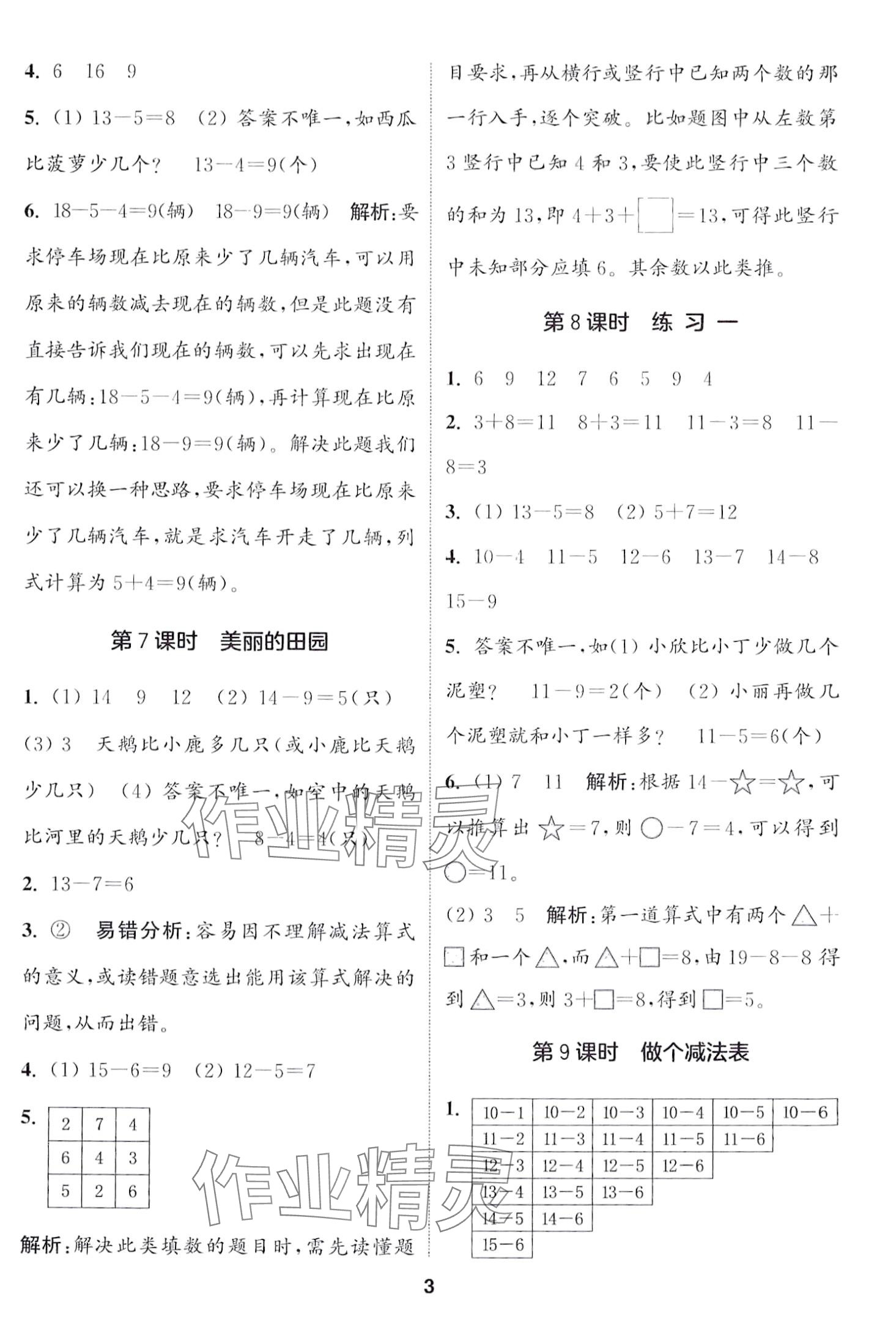 2024年通城學典課時作業(yè)本一年級數(shù)學下冊北師大版 第3頁