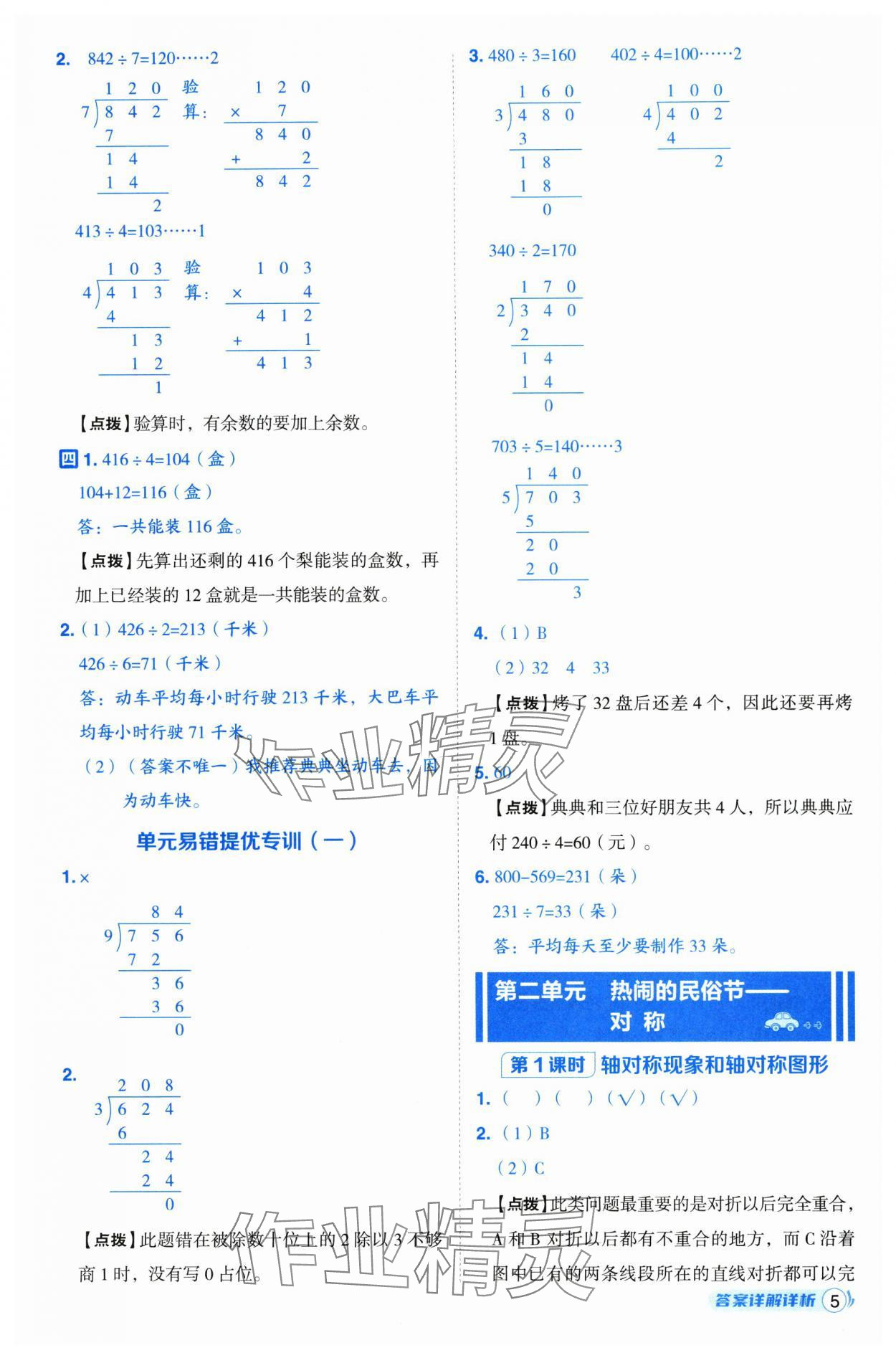 2025年綜合應(yīng)用創(chuàng)新題典中點三年級數(shù)學(xué)下冊青島版 參考答案第5頁