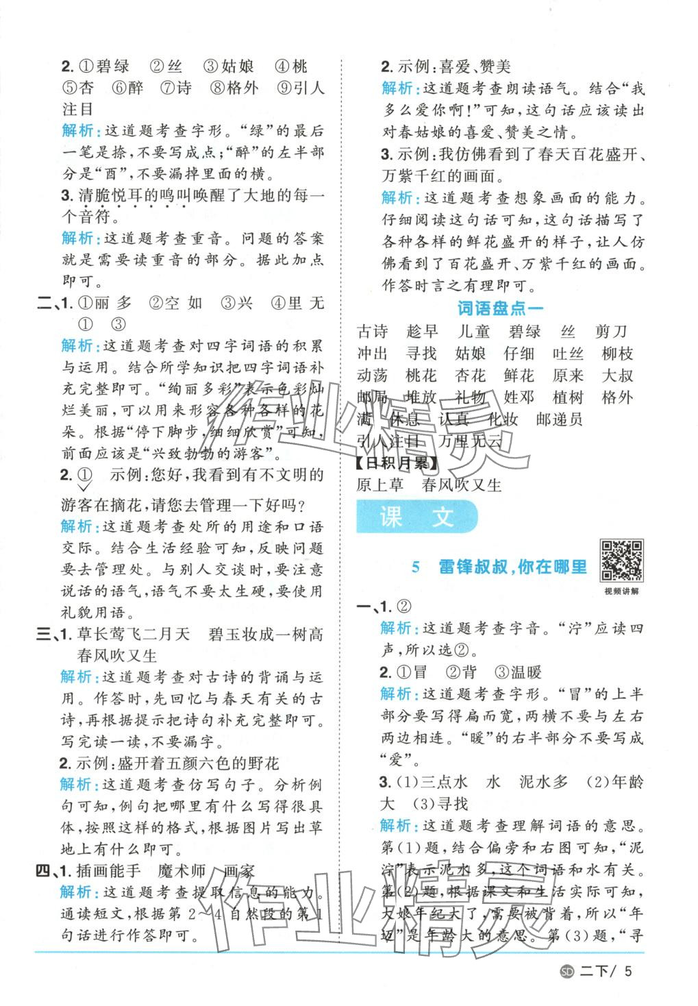 2025年阳光同学课时优化作业二年级语文下册人教版山东专版&nbsp;第5页