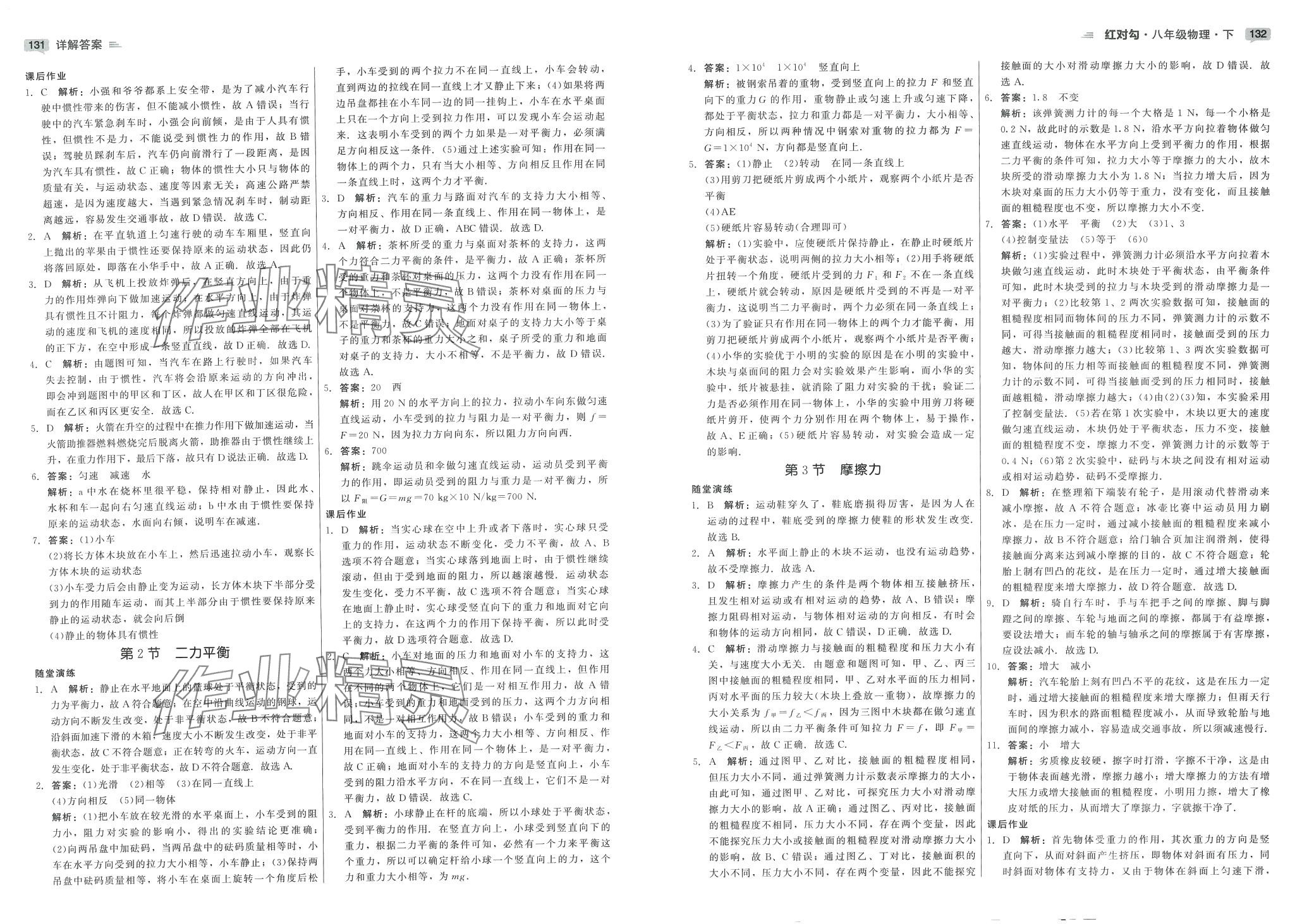 2024年紅對勾45分鐘作業(yè)與單元評估八年級物理下冊人教版 第10頁