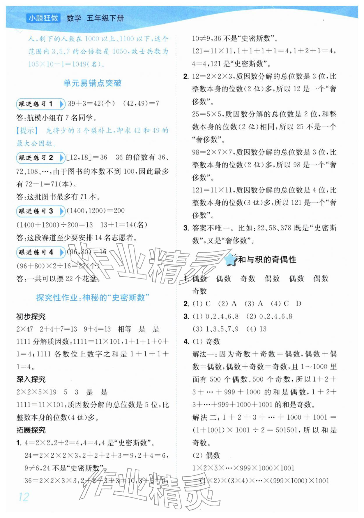 2026年小题狂做培优作业本五年级数学下册苏教版&nbsp;第12页