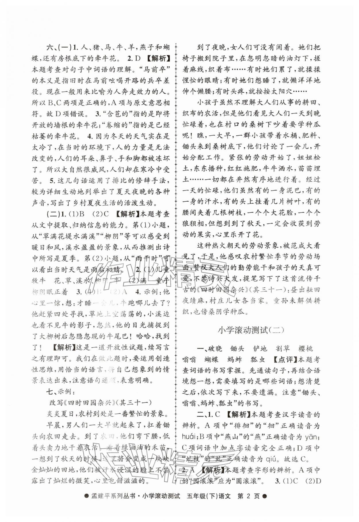 2026年孟建平小学滚动测试五年级语文下册人教版&nbsp;第2页