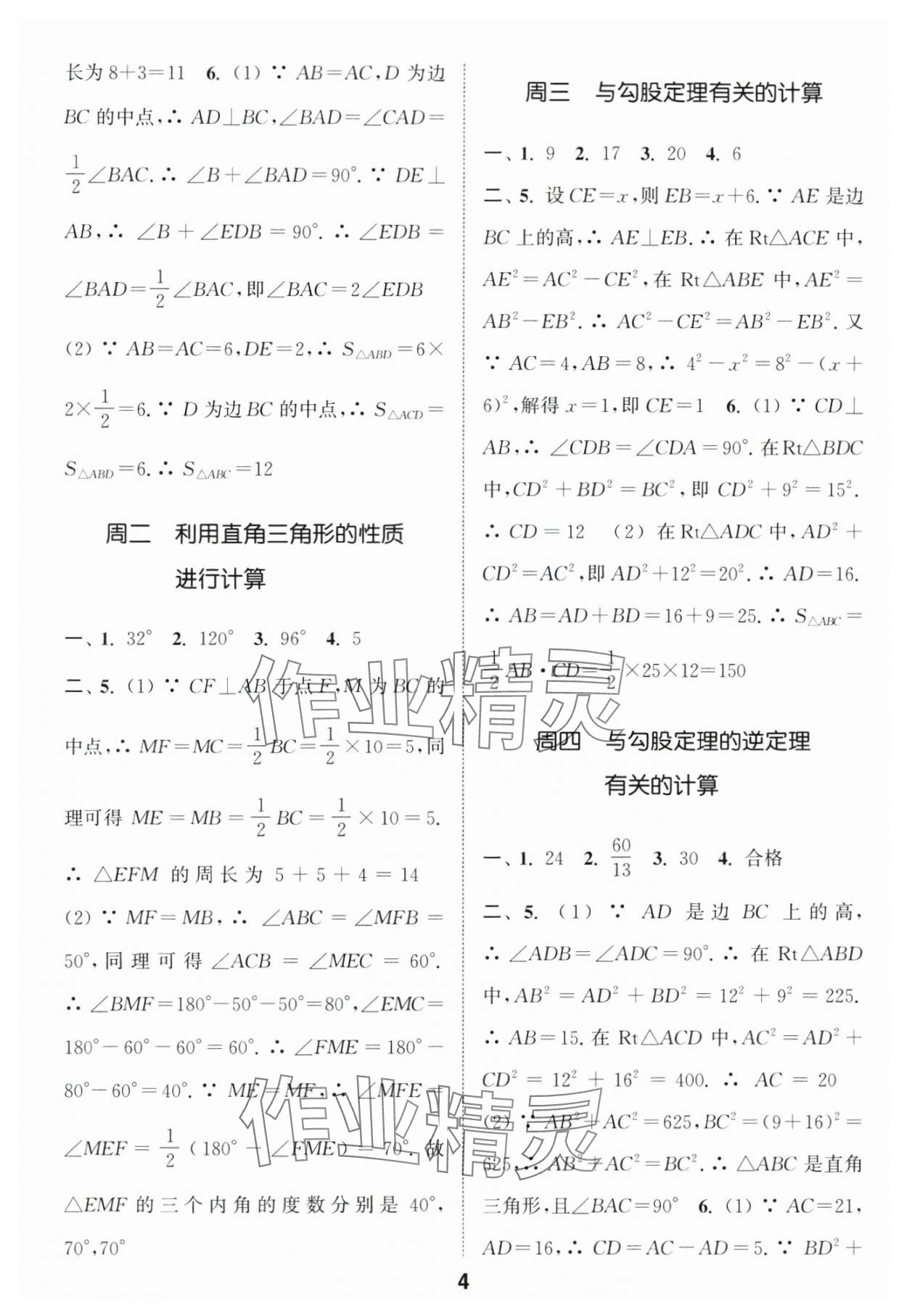 2024年通城学典初中数学运算能手八年级数学浙教版 第4页