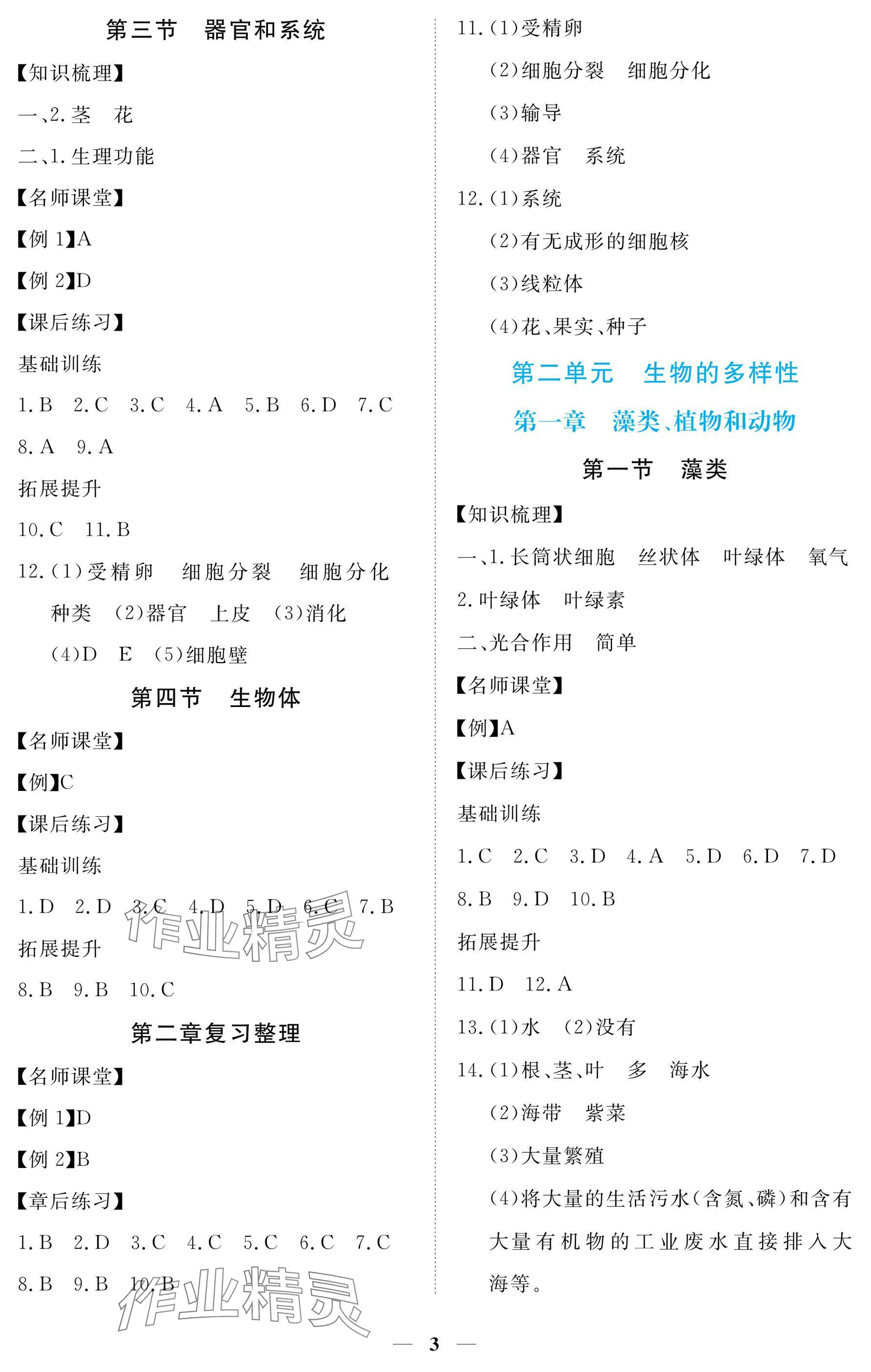 2024年一課一練創(chuàng)新練習(xí)七年級(jí)生物上冊(cè)冀少版 參考答案第3頁(yè)