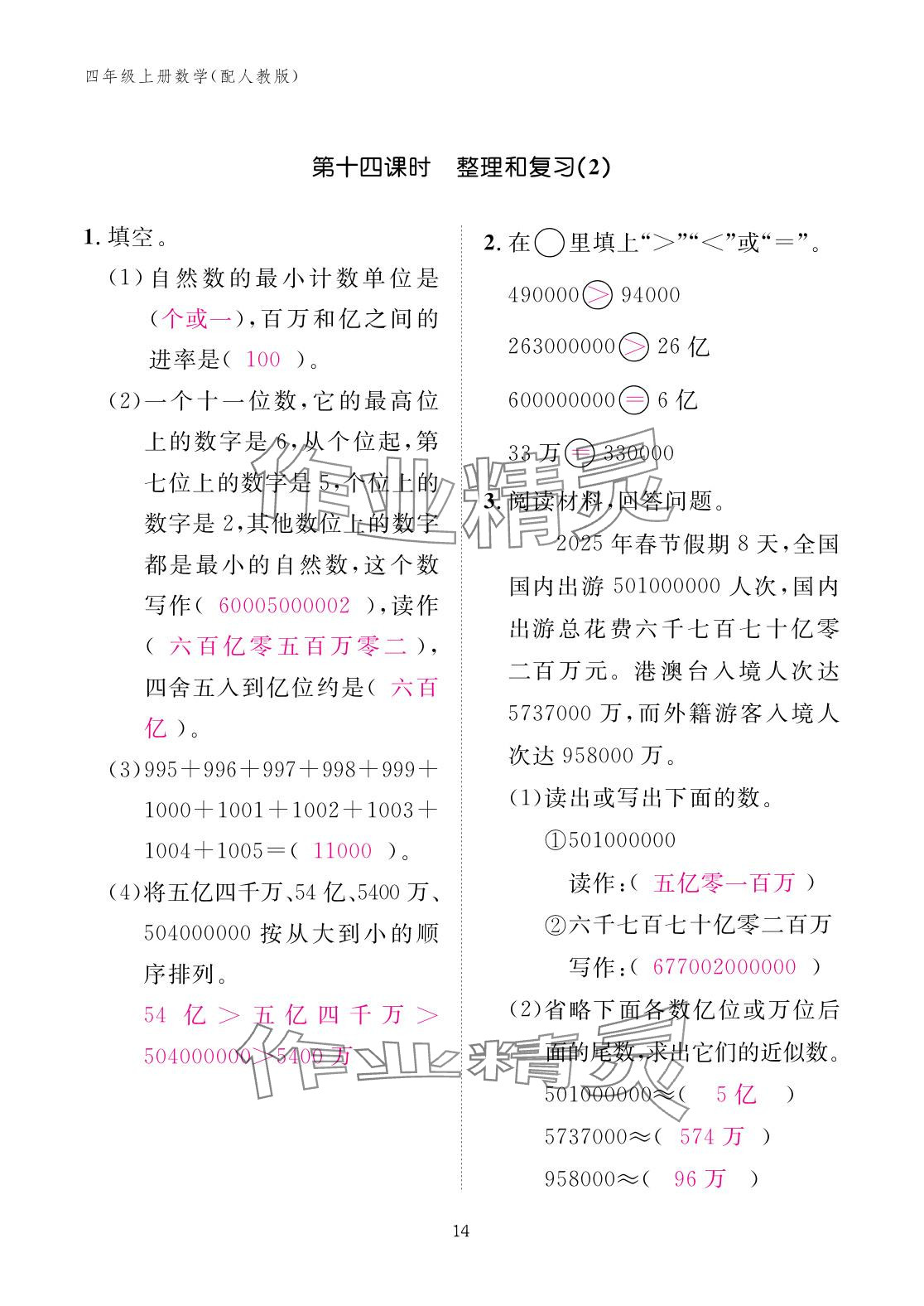 2025年作業本江西教育出版社四年級數學上冊人教版 參考答案第14頁