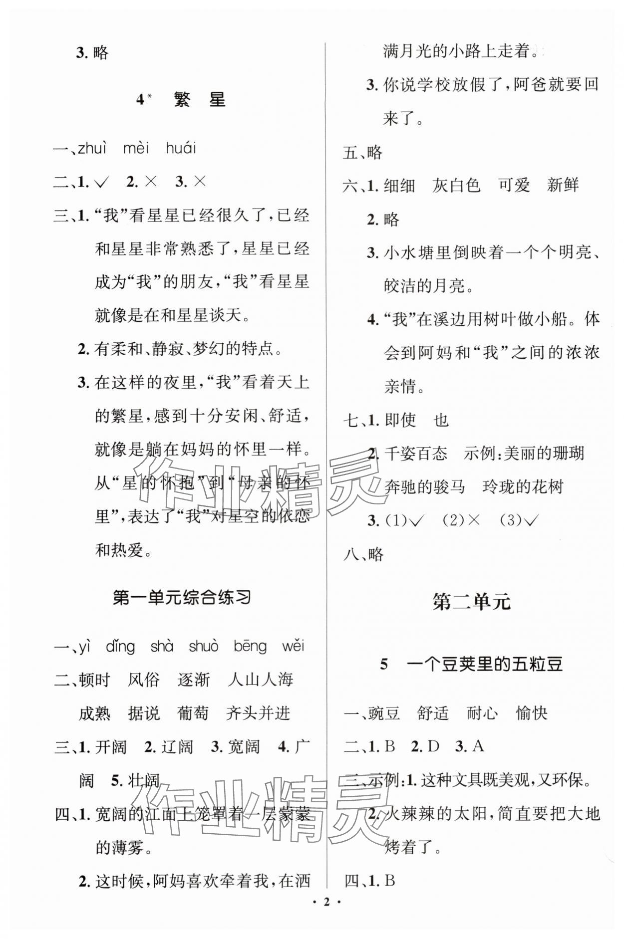 2024年人教金學(xué)典同步解析與測(cè)評(píng)學(xué)考練四年級(jí)語(yǔ)文上冊(cè)人教版江蘇專版 第2頁(yè)