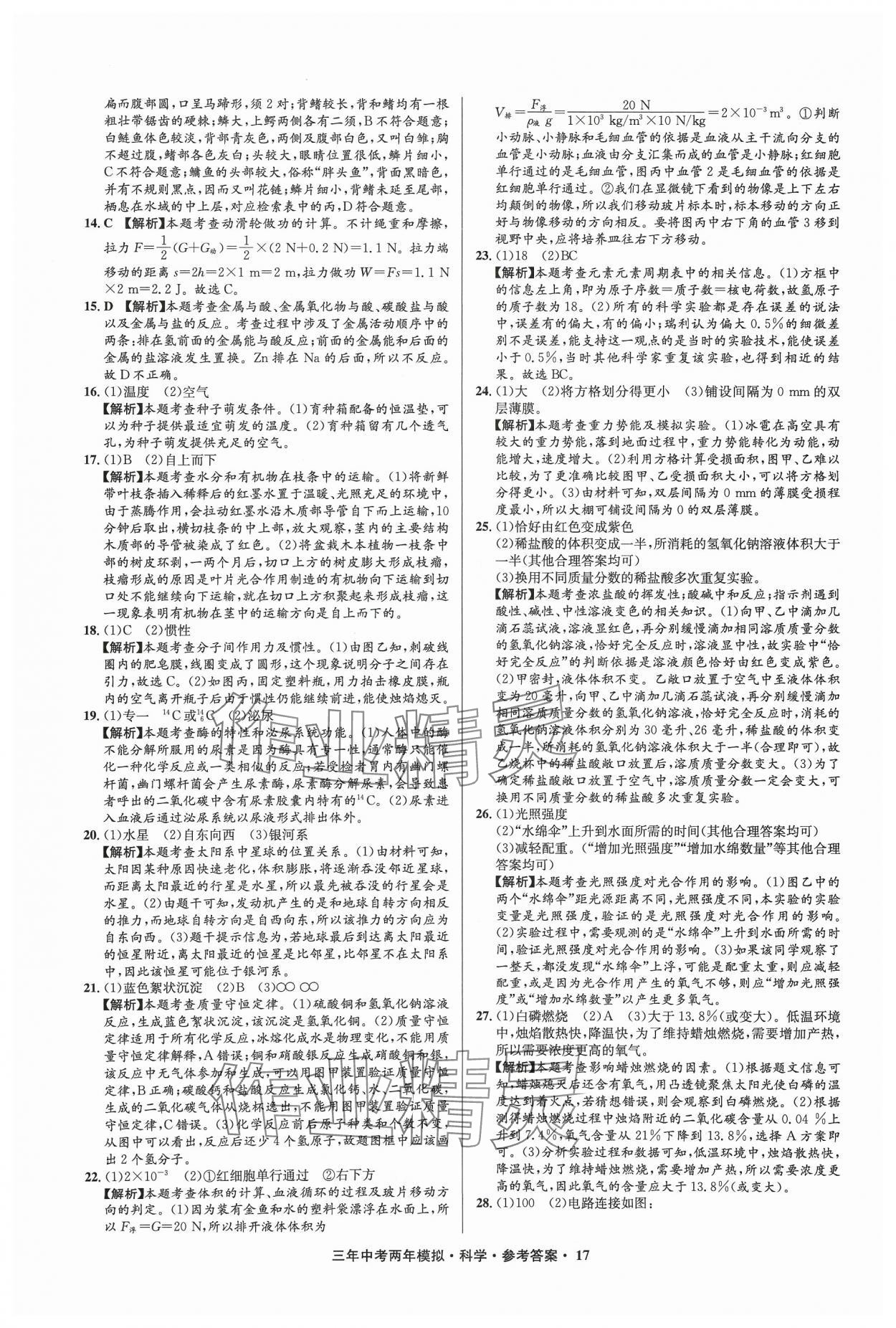 2024年3年中考2年模擬科學(xué)中考浙江專版 參考答案第17頁