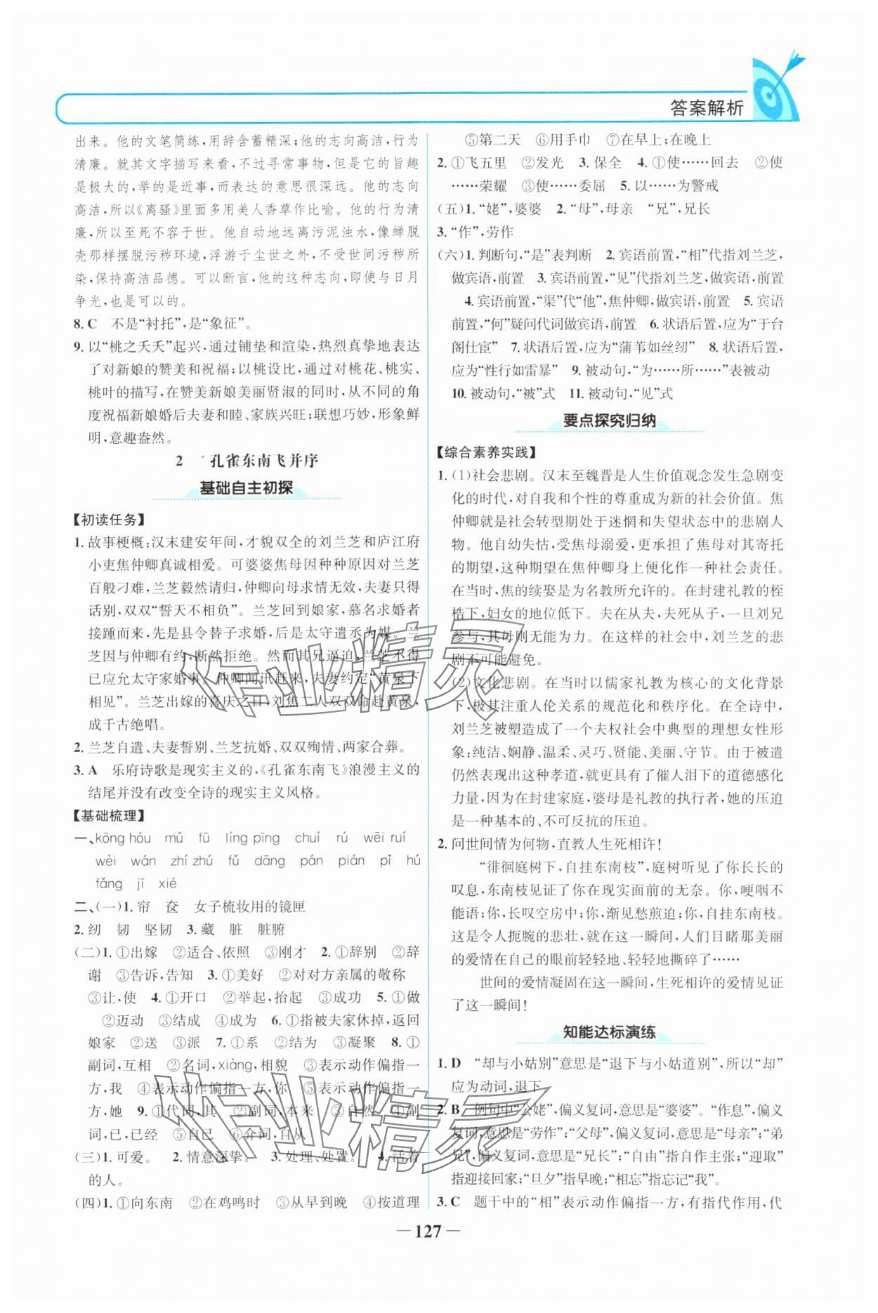 2024年名校學(xué)案語文選擇性必修下冊人教版 參考答案第2頁