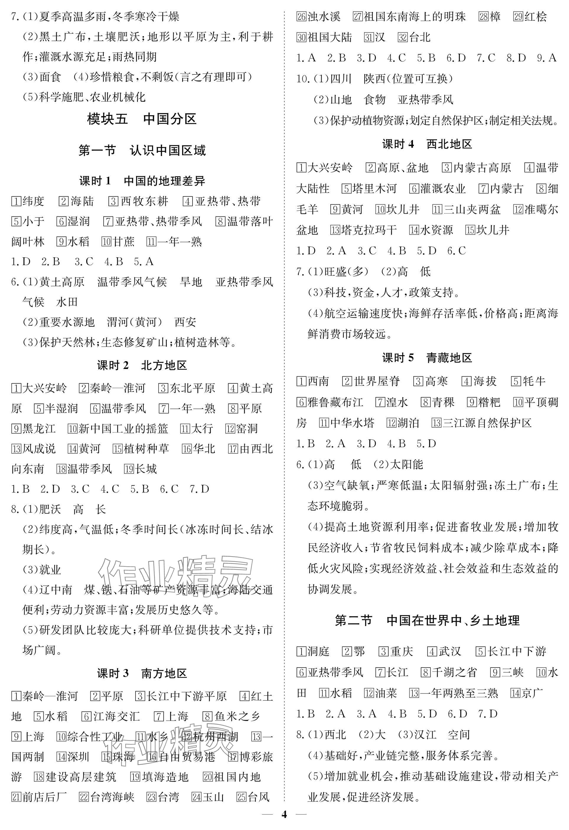 2025年湖北专版指点中考地理 参考答案第4页