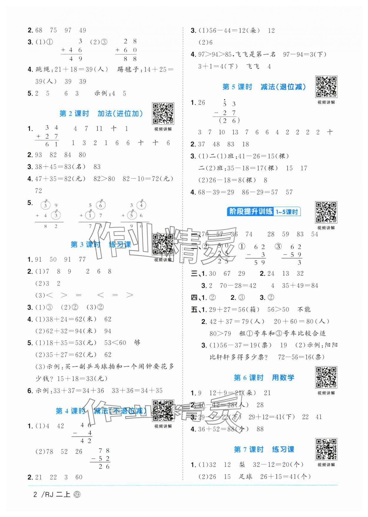 2024年陽光同學(xué)課時優(yōu)化作業(yè)二年級數(shù)學(xué)上冊人教版菏澤專版 第2頁