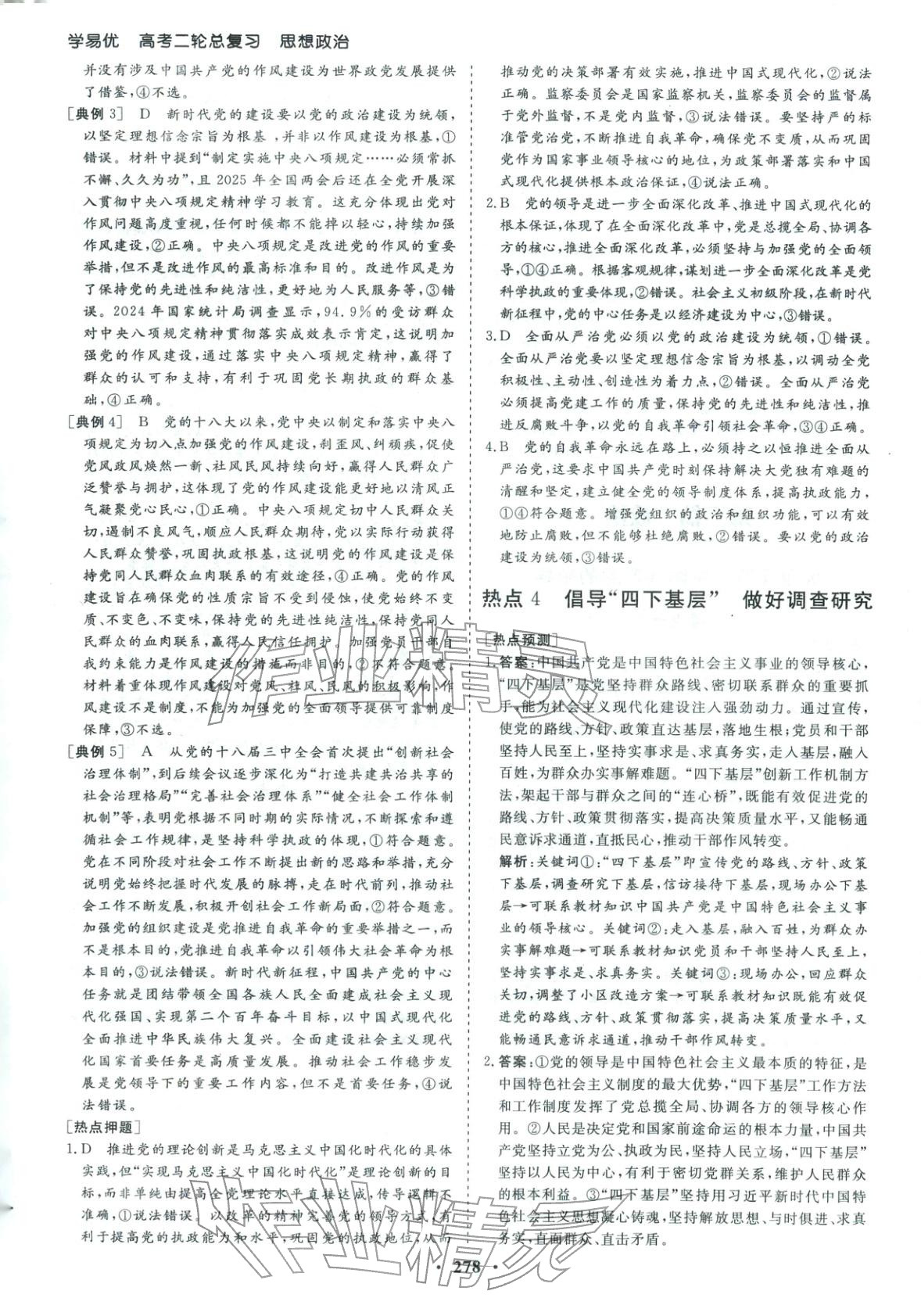 2026年學(xué)易優(yōu)高考二輪總復(fù)習(xí)道德與法治&nbsp;參考答案第10頁