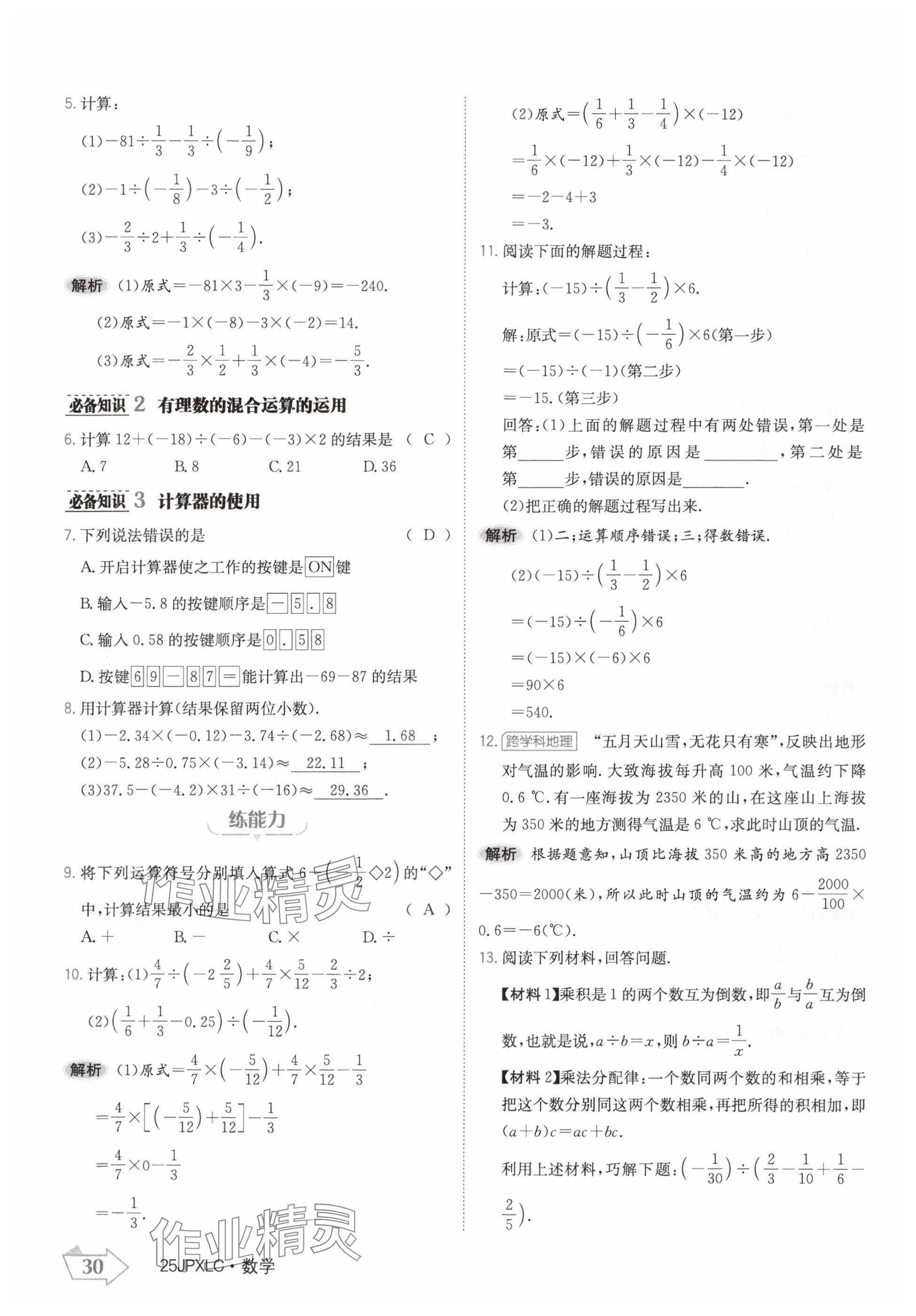 2024年金牌學(xué)練測七年級數(shù)學(xué)上冊人教版 參考答案第30頁