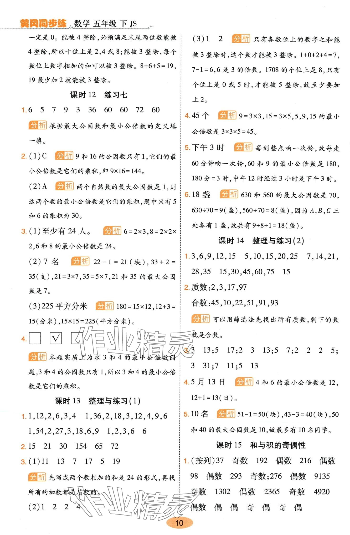 2024年黃岡同步練一日一練五年級(jí)數(shù)學(xué)下冊(cè)蘇教版 第10頁(yè)