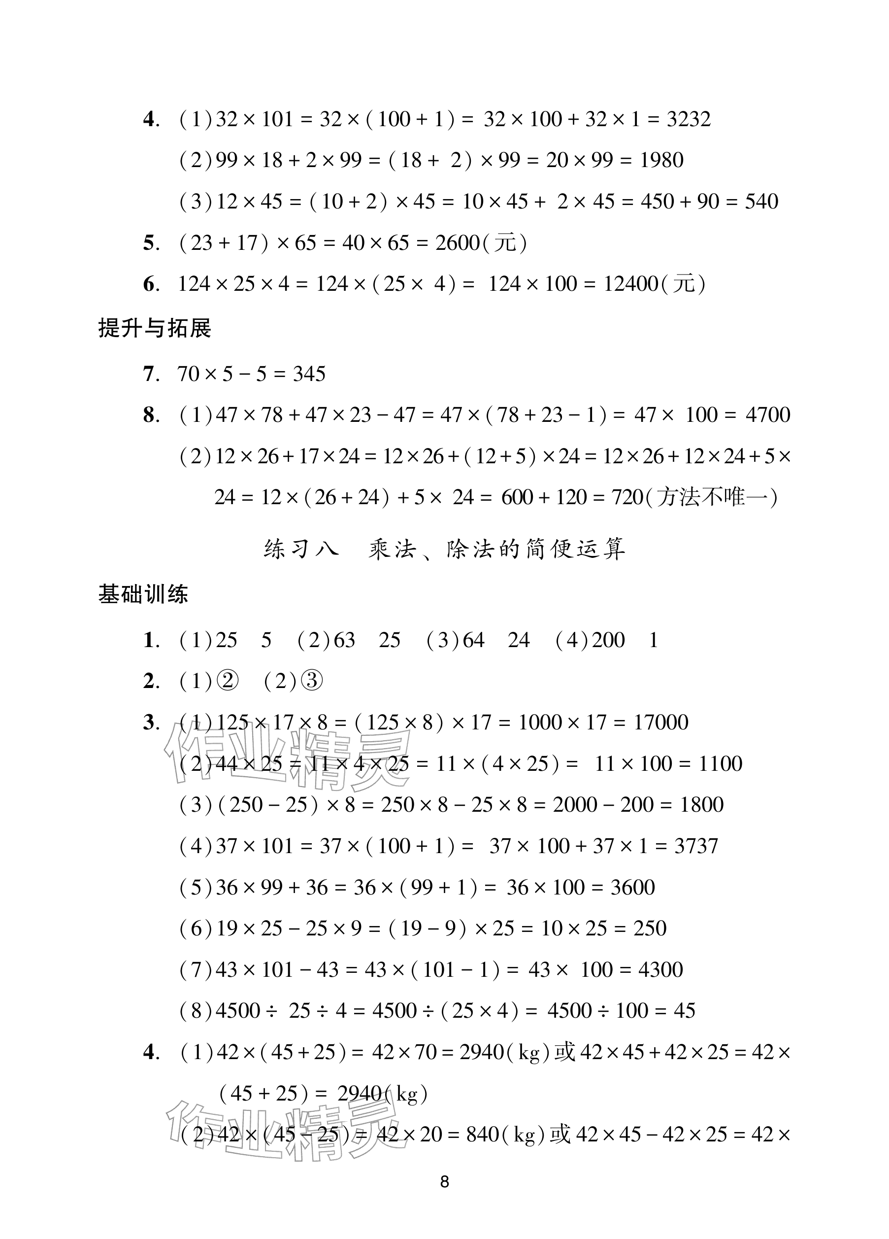 2026年阳光学业评价四年级数学下册人教版&nbsp;参考答案第8页