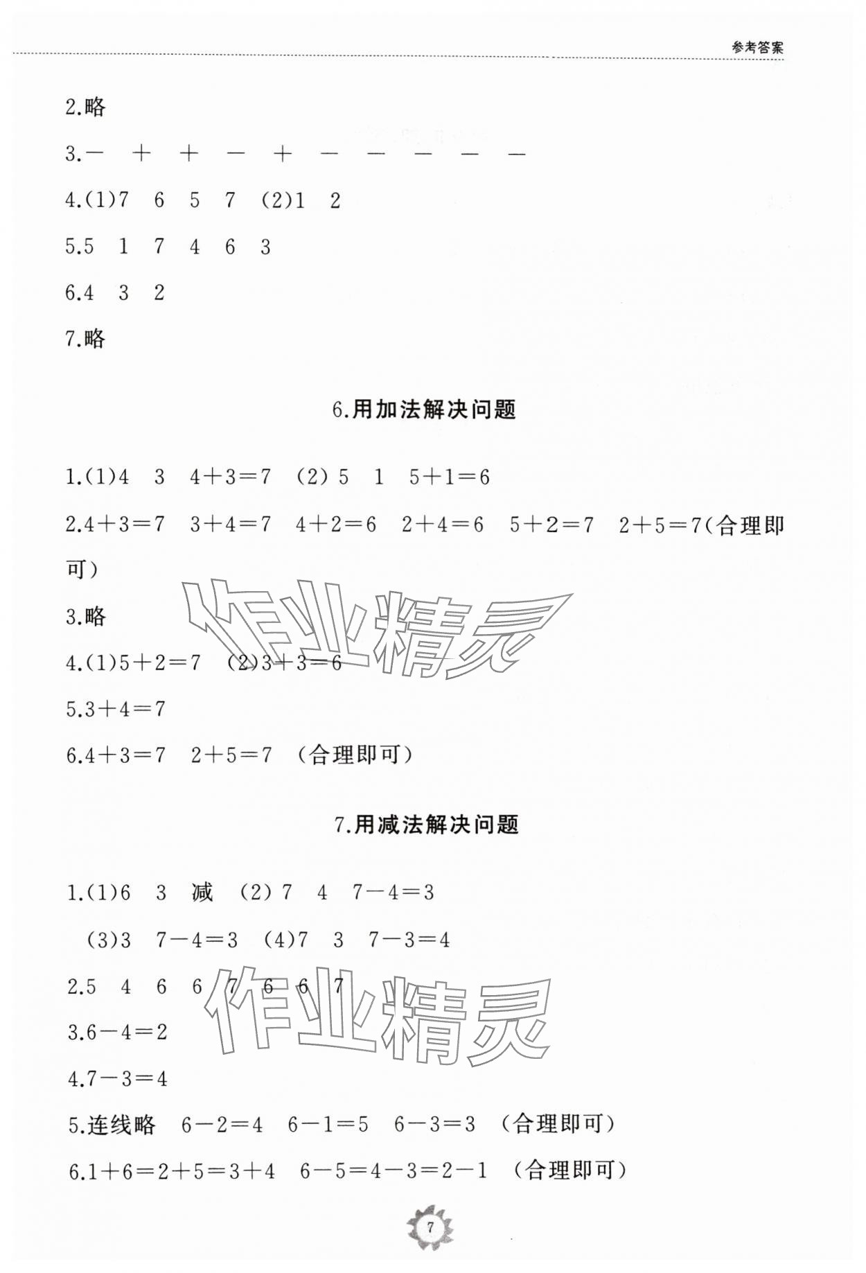2024年同步練習冊山東友誼出版社一年級數學上冊人教版 參考答案第7頁
