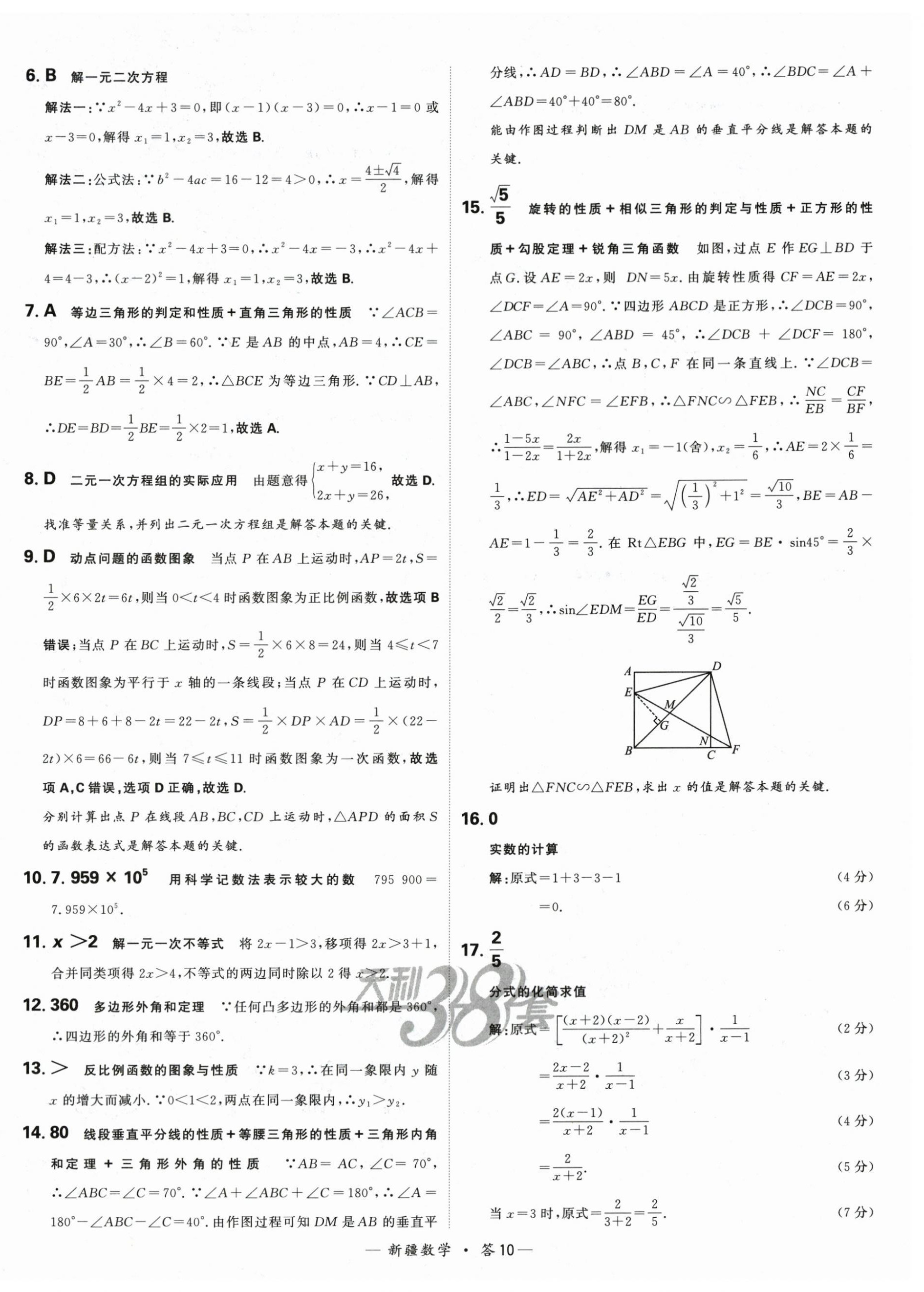 2024年天利38套中考試題精選數(shù)學(xué)新疆專版 第10頁(yè)