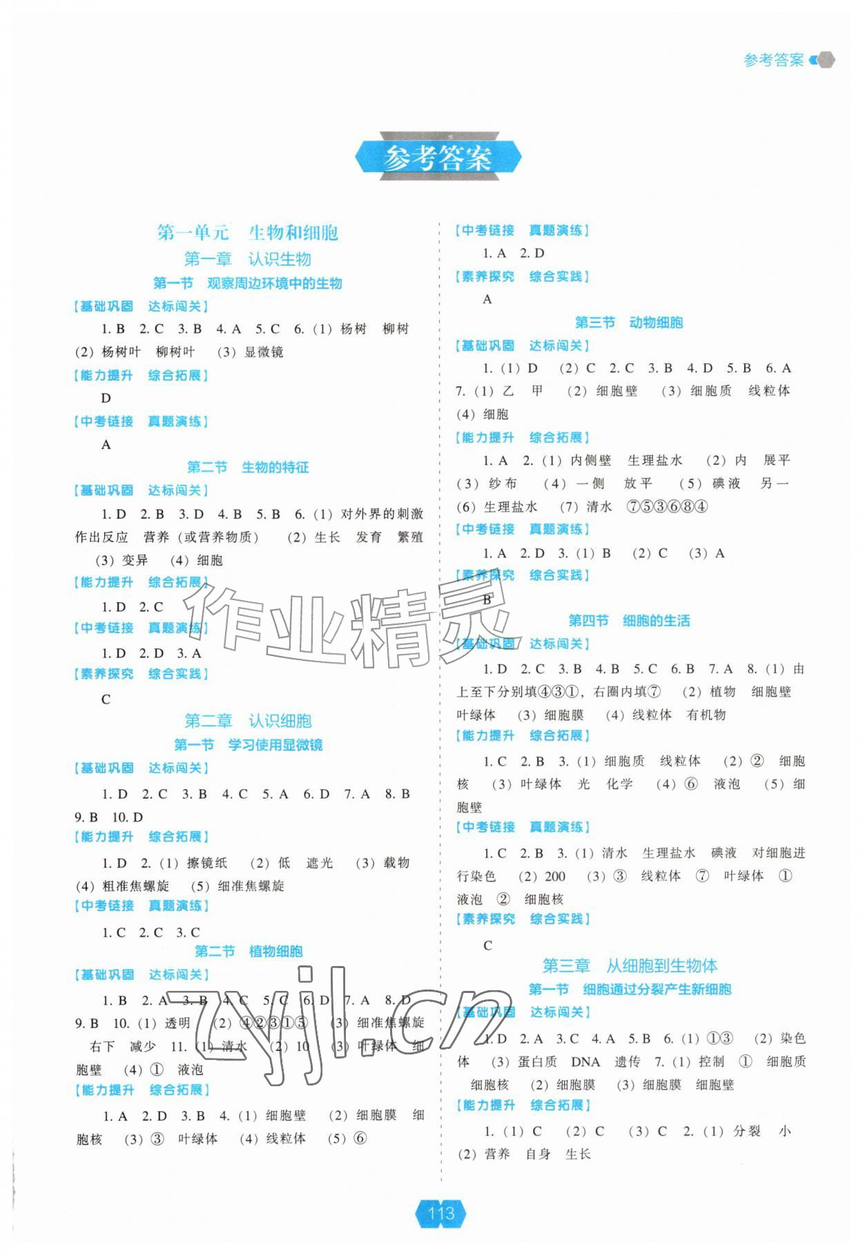 2026年新课程能力培养七年级生物上册人教版&nbsp;第1页