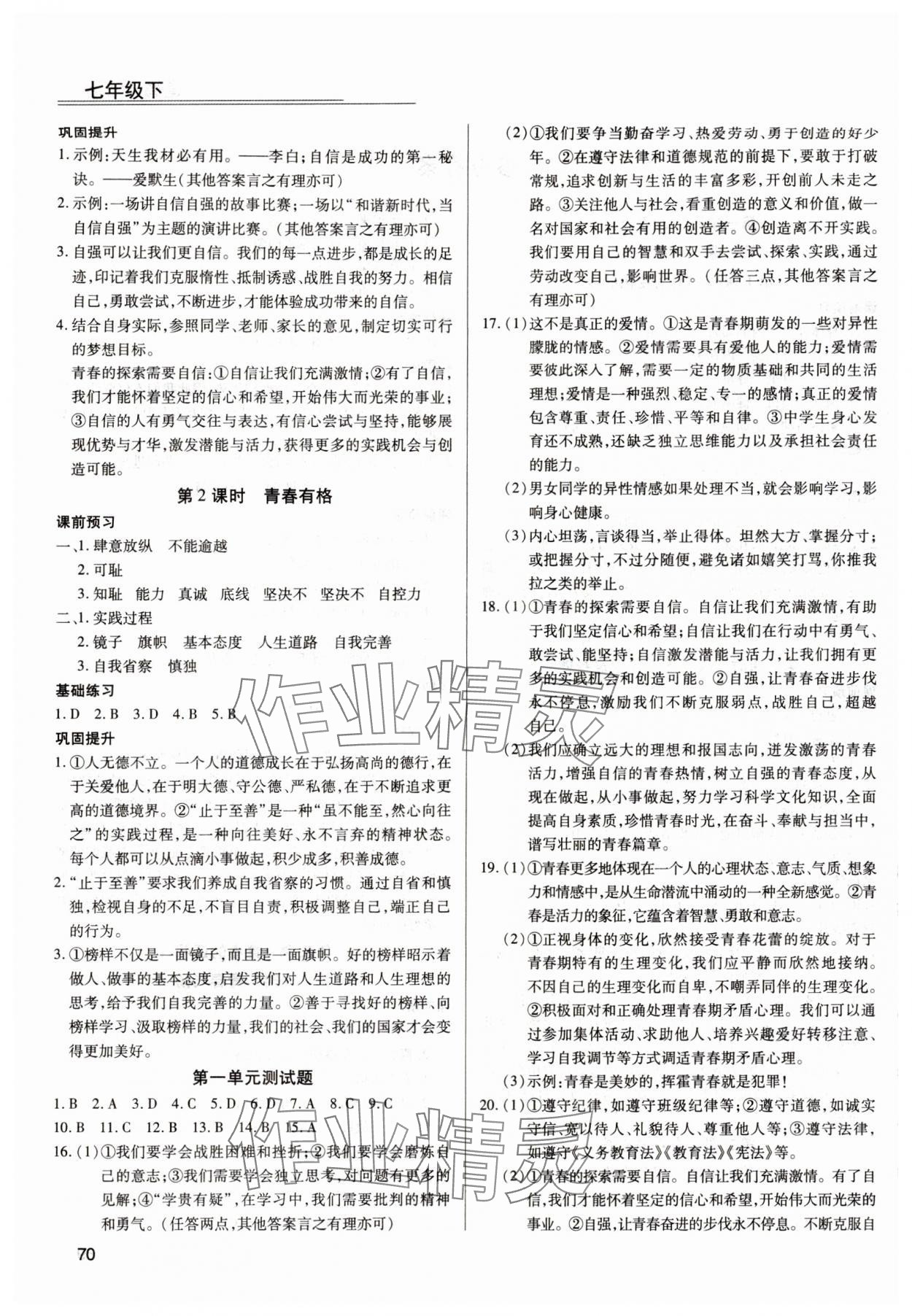 2024年全练练测考七年级道德与法治下册人教版 第2页