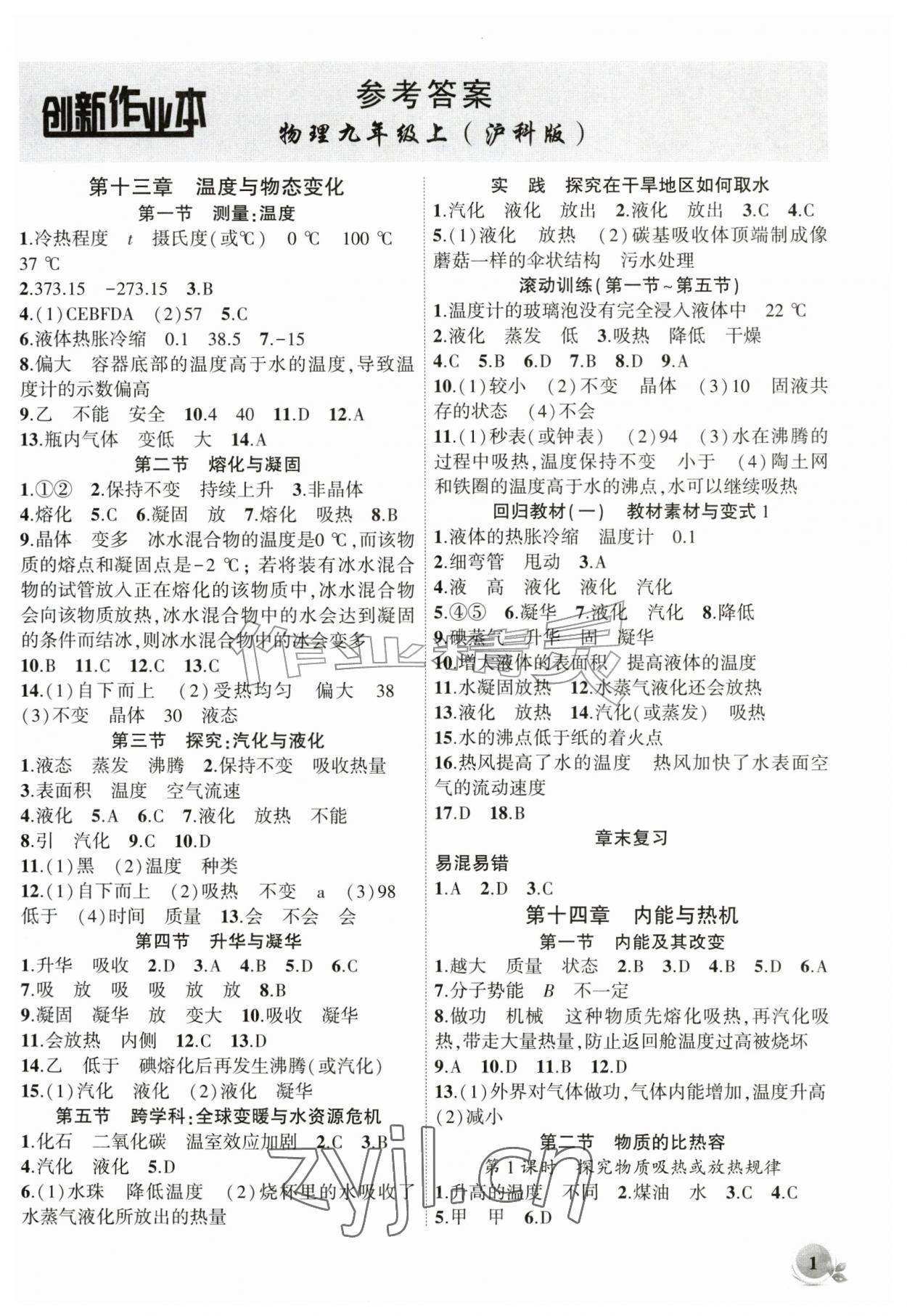 2026年创新课堂创新作业本九年级物理上册沪科版&nbsp;第1页