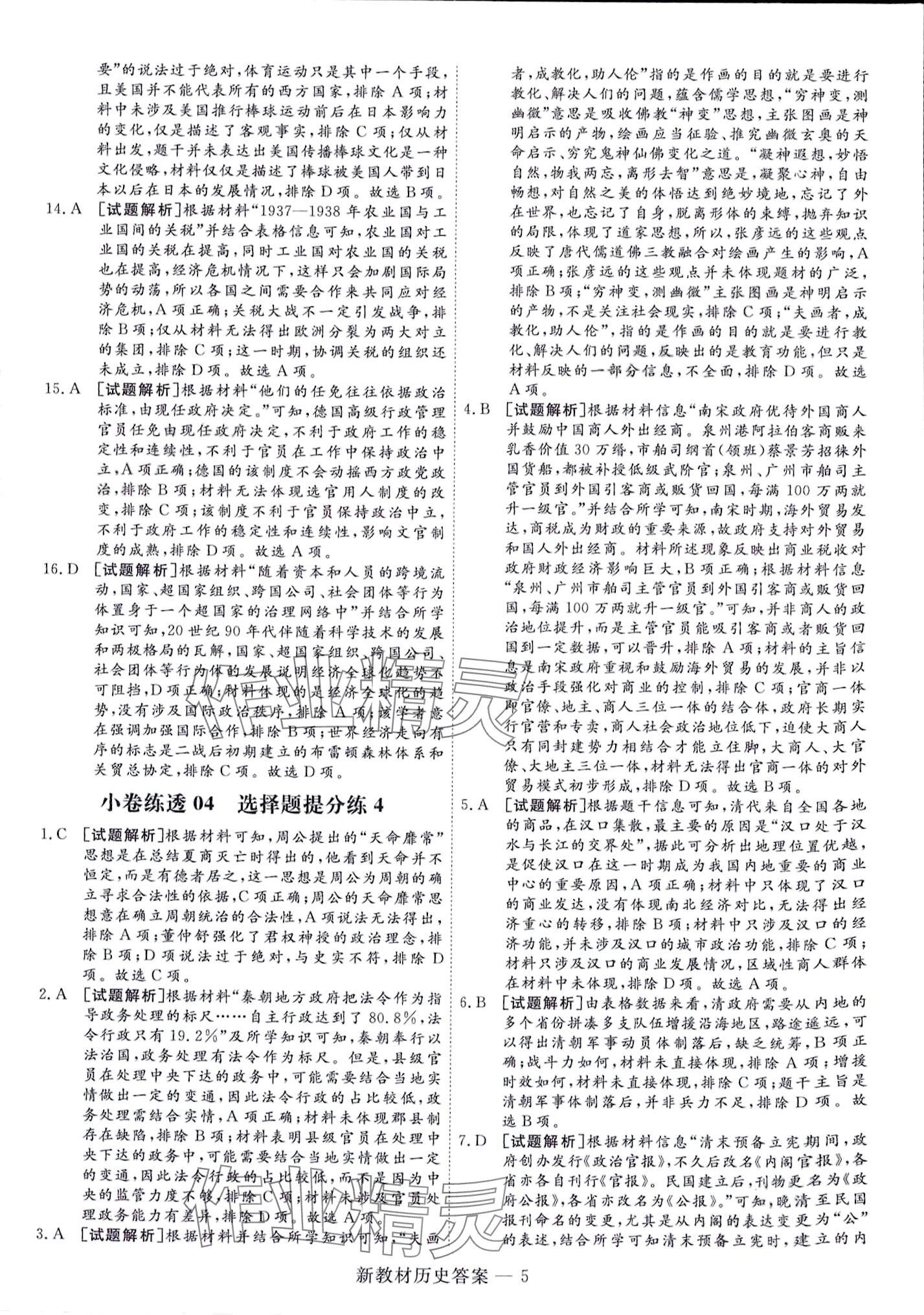 2024年師大金卷小卷練透高中歷史全一冊通用版 第17頁