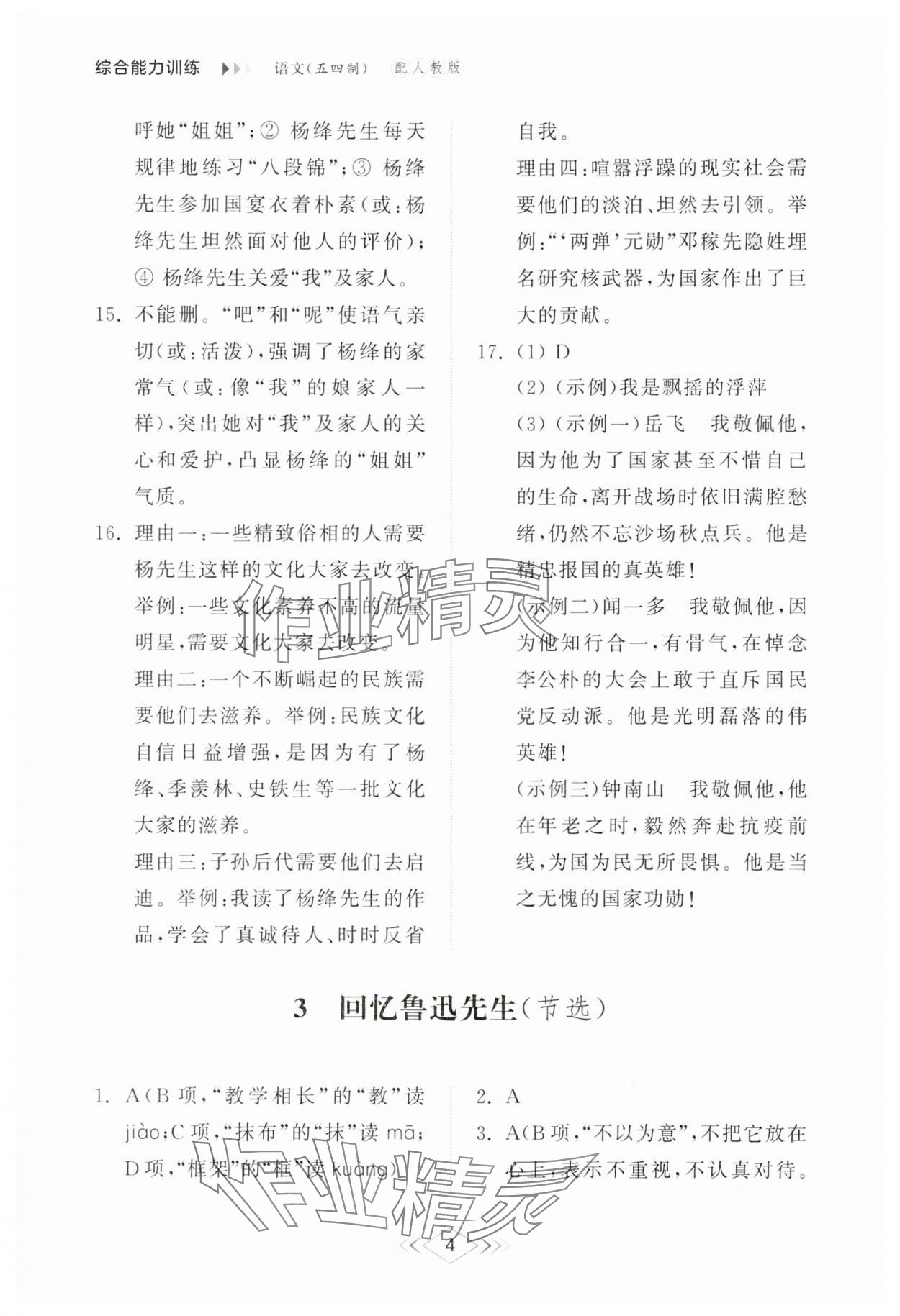 2025年綜合能力訓練七年級語文下冊人教版54制 參考答案第3頁