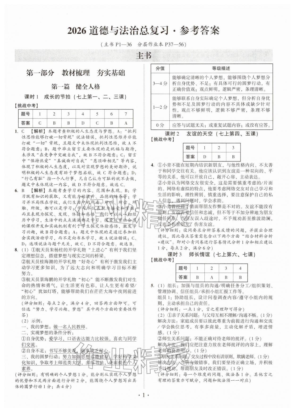 2026年名師導(dǎo)航總復(fù)習(xí)道德與法治深圳專版&nbsp;第1頁