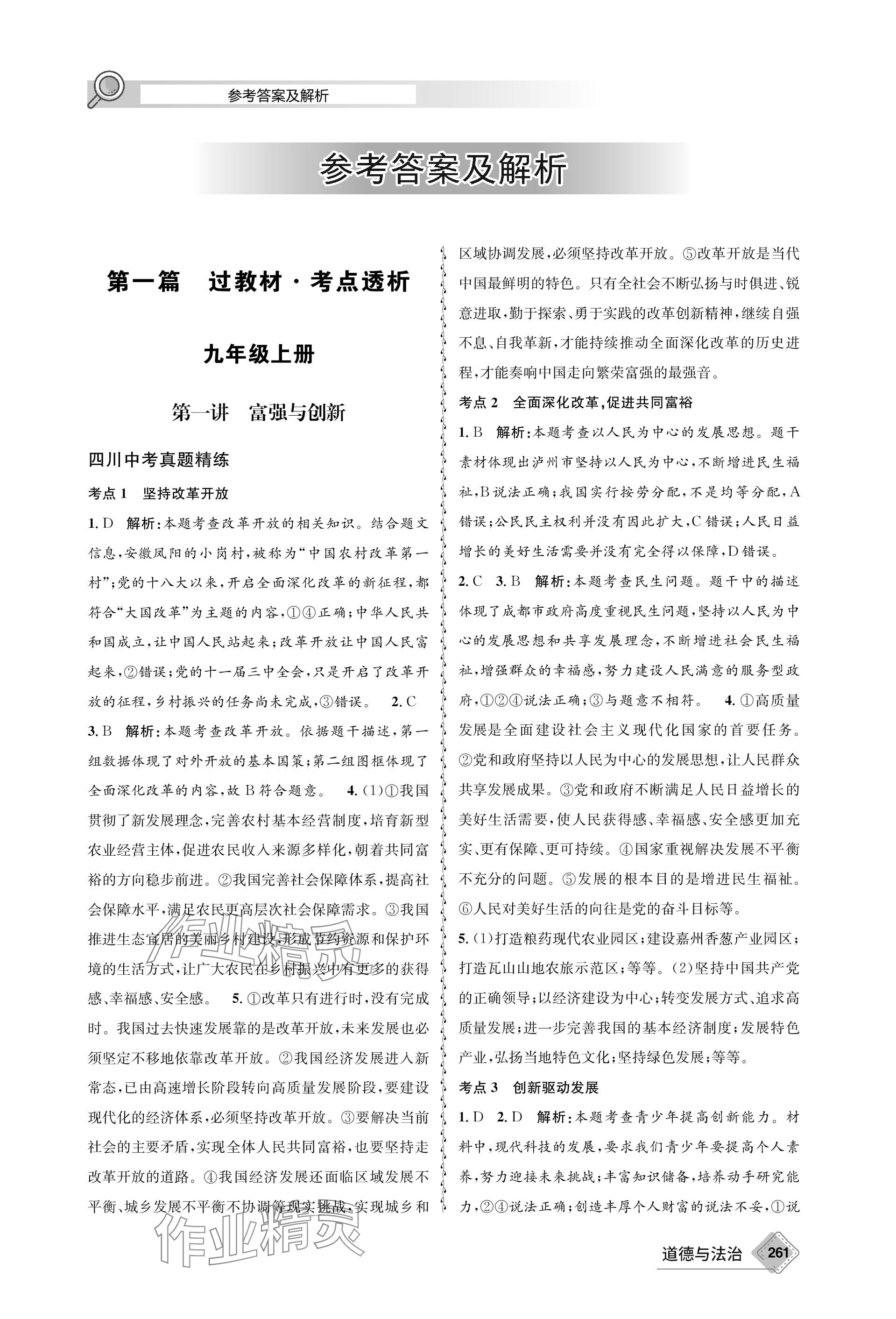 2024年天府教與學(xué)中考復(fù)習(xí)與訓(xùn)練道德與法治 參考答案第1頁(yè)