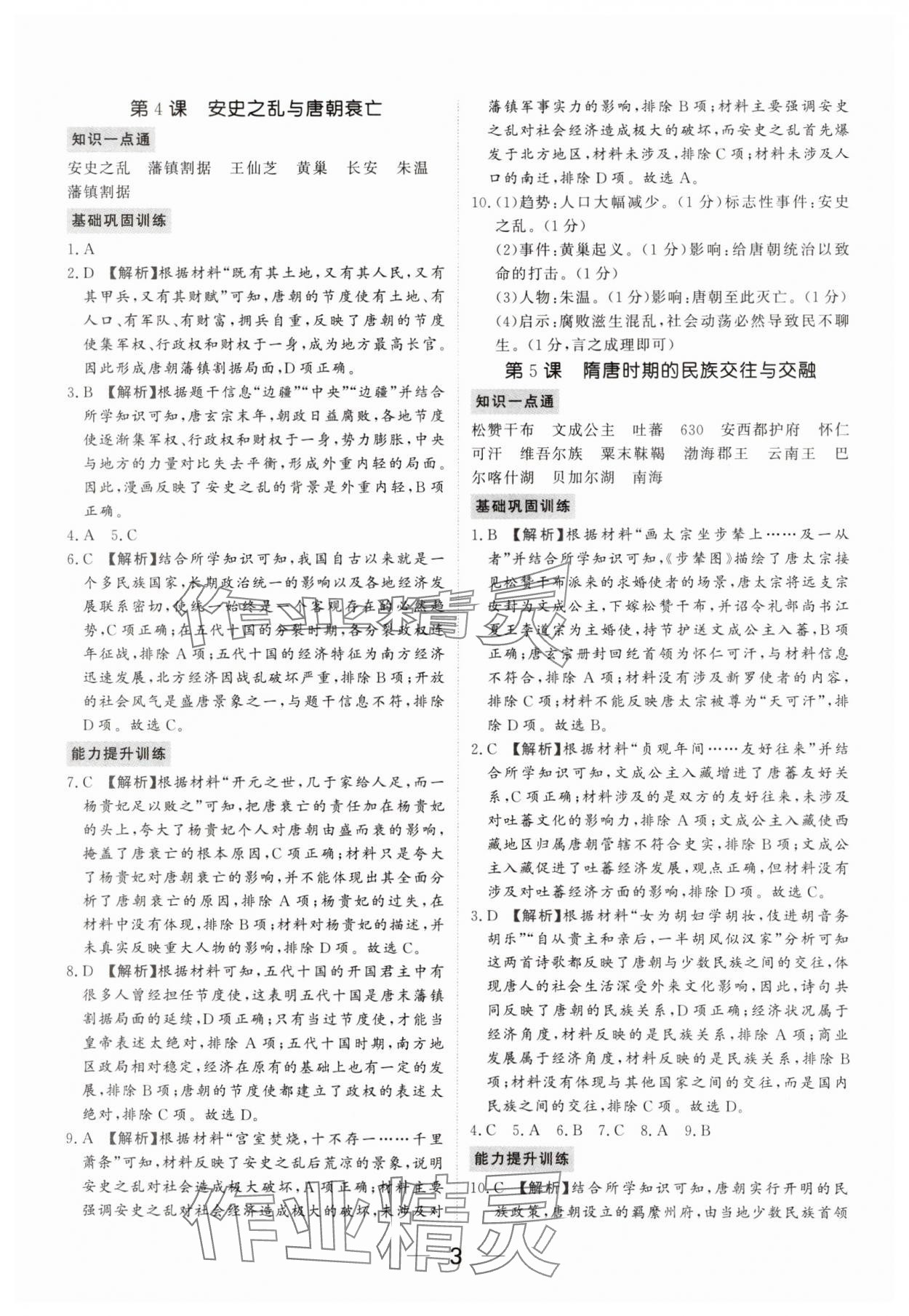 2025年我的作業(yè)七年級歷史下冊人教版河南專版 參考答案第3頁