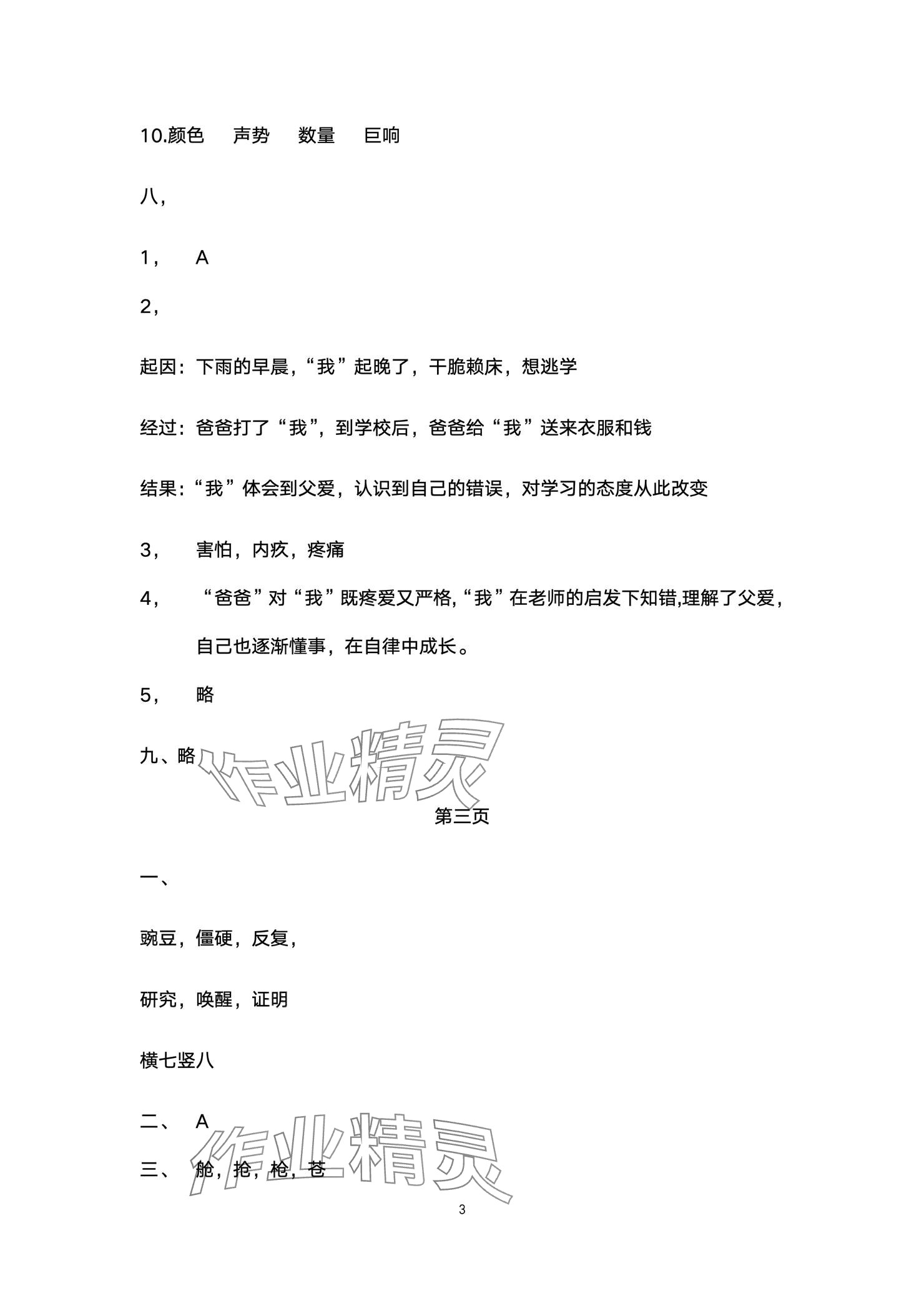 2024年云南省標(biāo)準(zhǔn)教輔同步指導(dǎo)訓(xùn)練與檢測(cè)配套測(cè)試卷四年級(jí)語(yǔ)文上冊(cè)人教版 參考答案第3頁(yè)