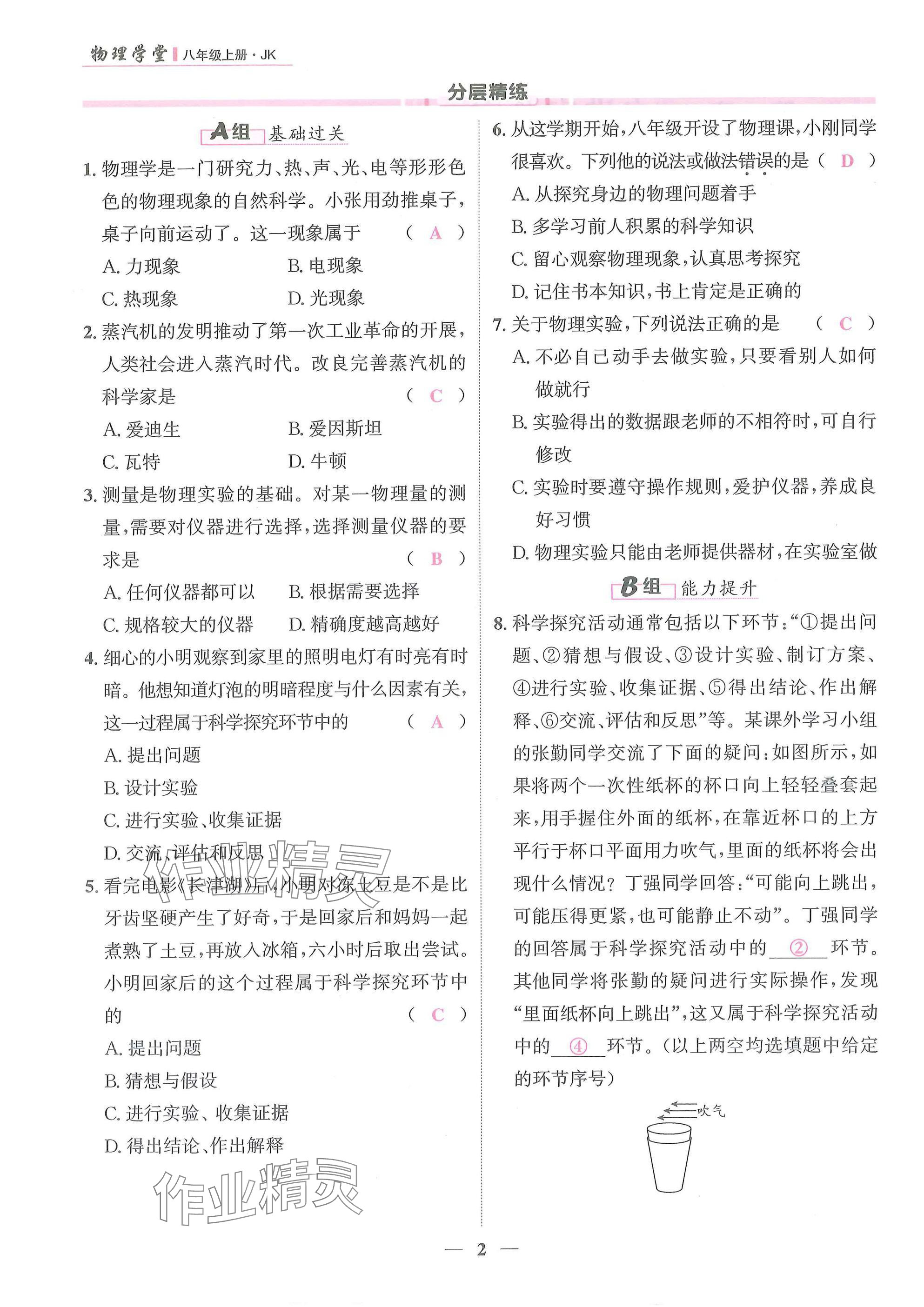 2025年物理学堂八年级上册教科版 参考答案第2页