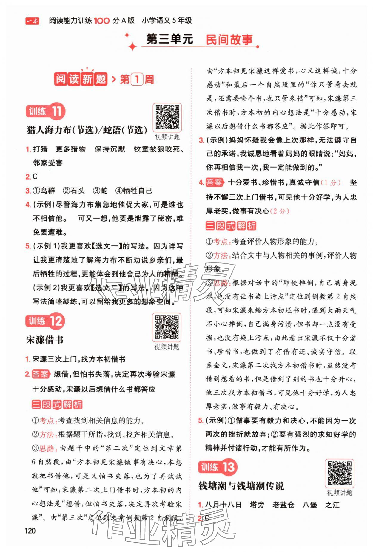 2024年一本閱讀能力訓(xùn)練100分五年級(jí)語文上冊(cè)人教版浙江專版 參考答案第8頁