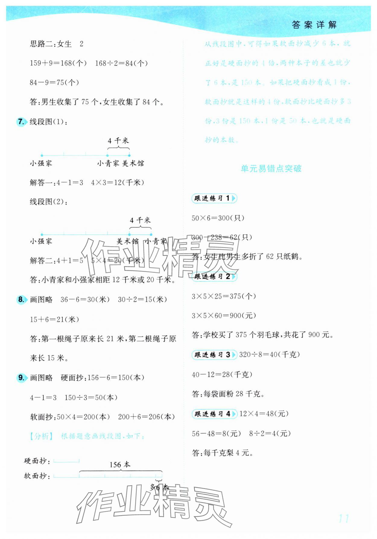 2025年小題狂做培優作業本三年級數學下冊蘇教版 參考答案第11頁