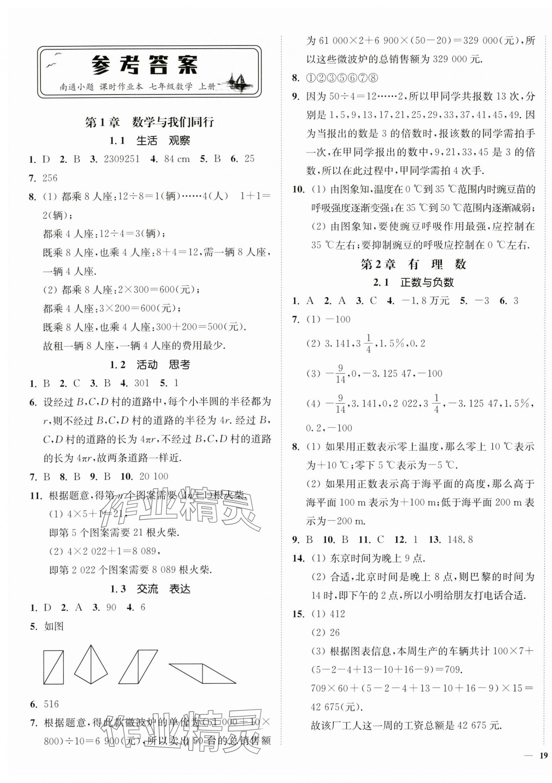 2024年南通小題課時作業(yè)本七年級數(shù)學上冊蘇科版 第1頁