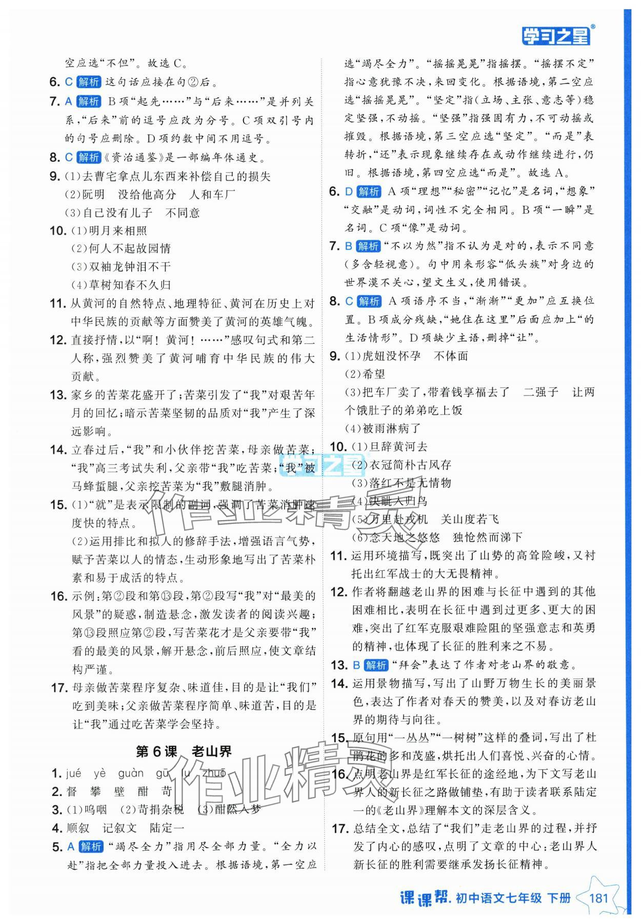 2025年課課幫七年級語文下冊人教版遼寧專版 參考答案第5頁
