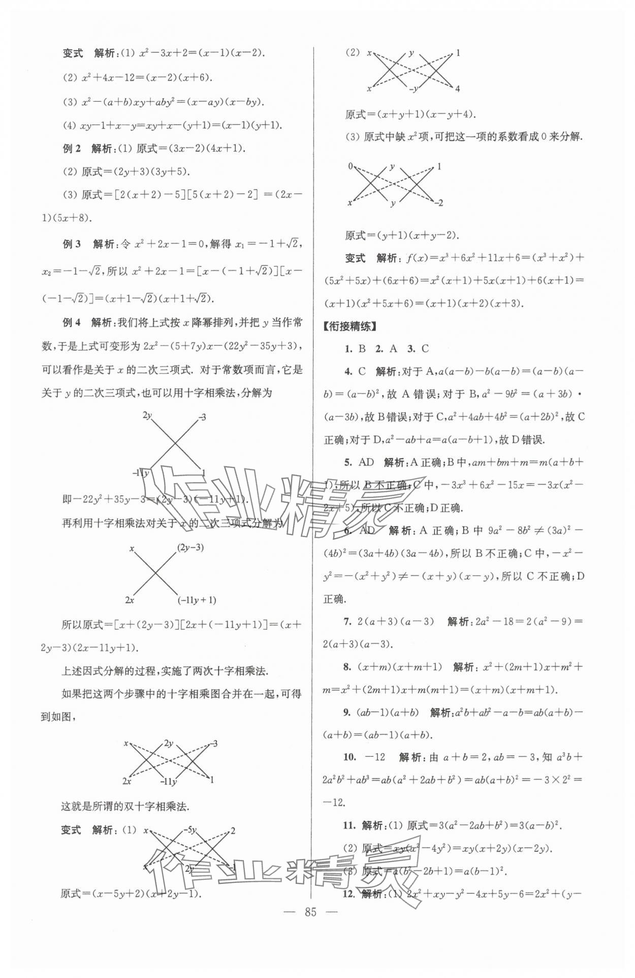 2024年初高中銜接教程贏在新起點九年級數學 參考答案第5頁