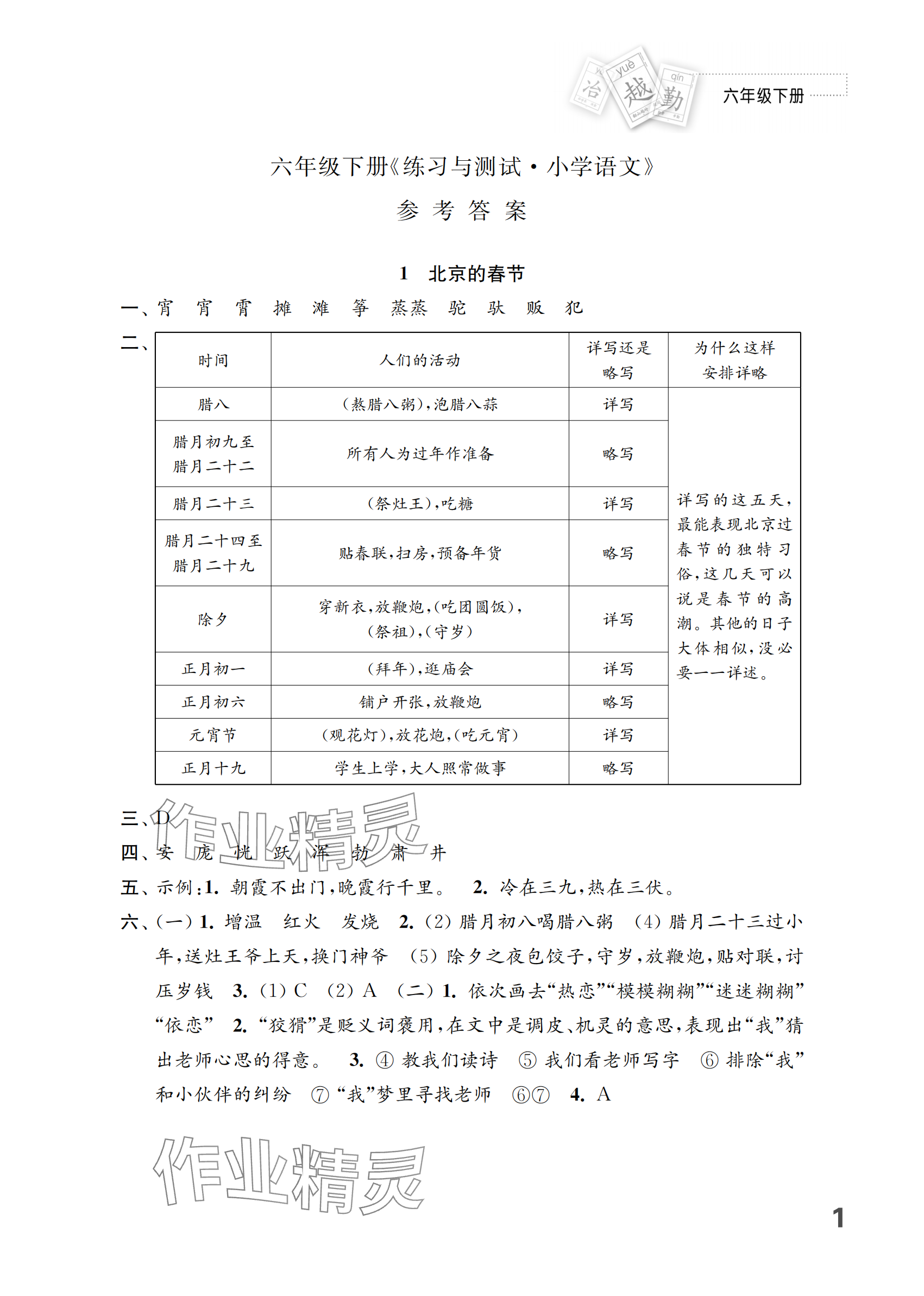 2024年練習與測試六年級語文下冊人教版 參考答案第1頁