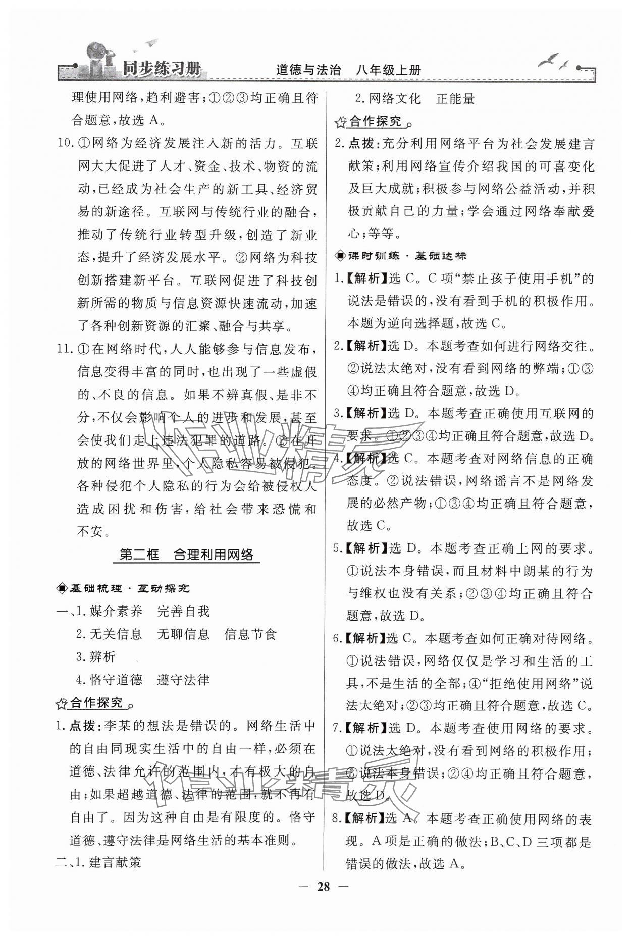 2024年同步練習(xí)冊(cè)人民教育出版社八年級(jí)道德與法治上冊(cè)人教版江蘇專(zhuān)版 第4頁(yè)