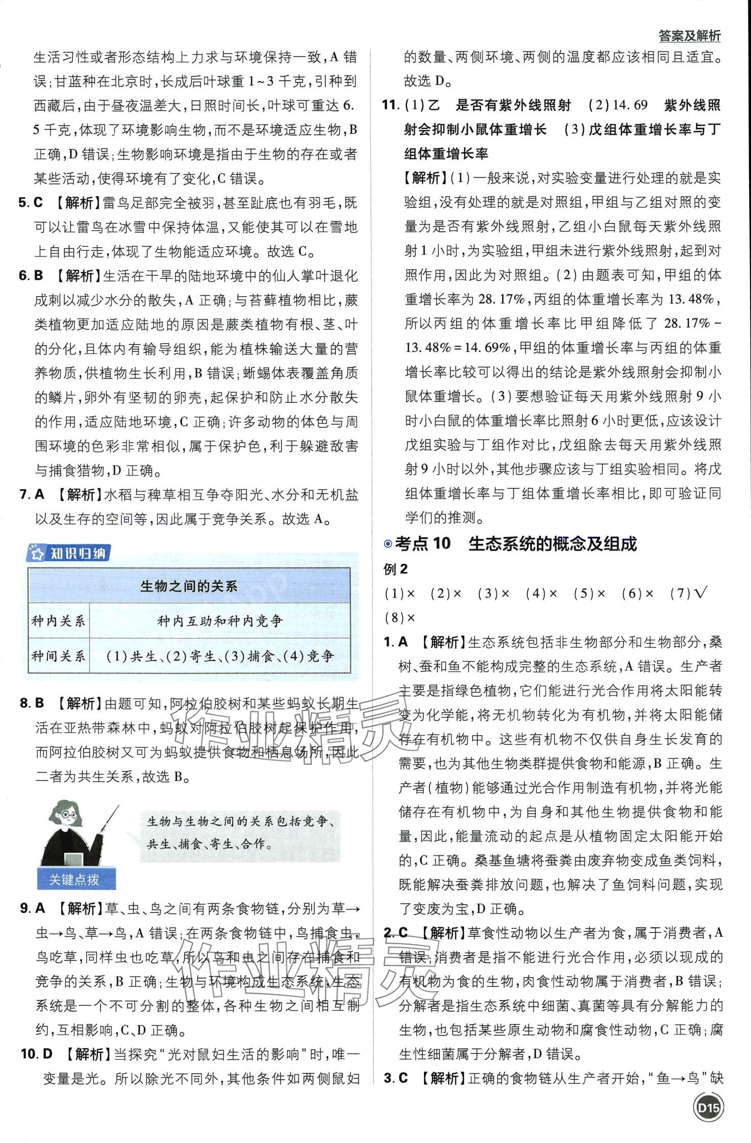 2024年中考必刷卷开明出版社生物&nbsp;第15页