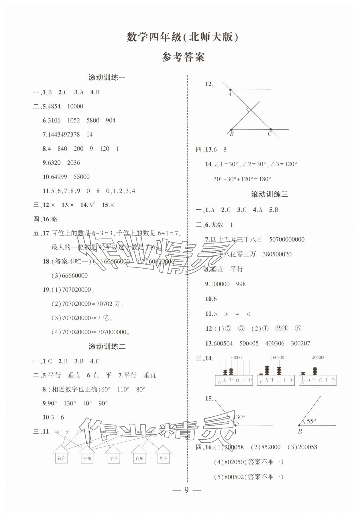 2025年假期總動(dòng)員寒假必刷題四年級(jí)數(shù)學(xué)北師大版 第1頁