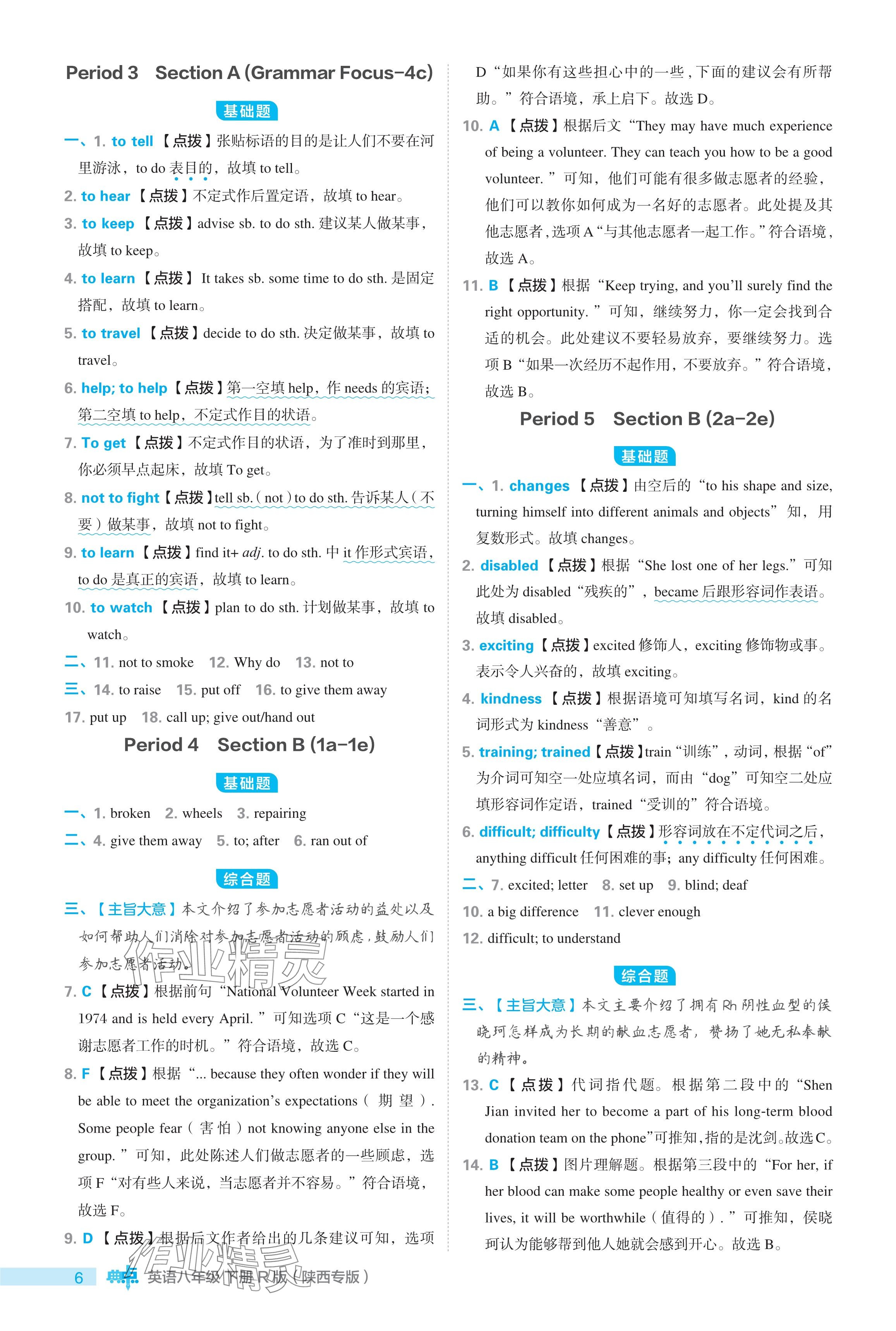 2024年綜合應(yīng)用創(chuàng)新題典中點八年級英語下冊人教版陜西專用 參考答案第6頁