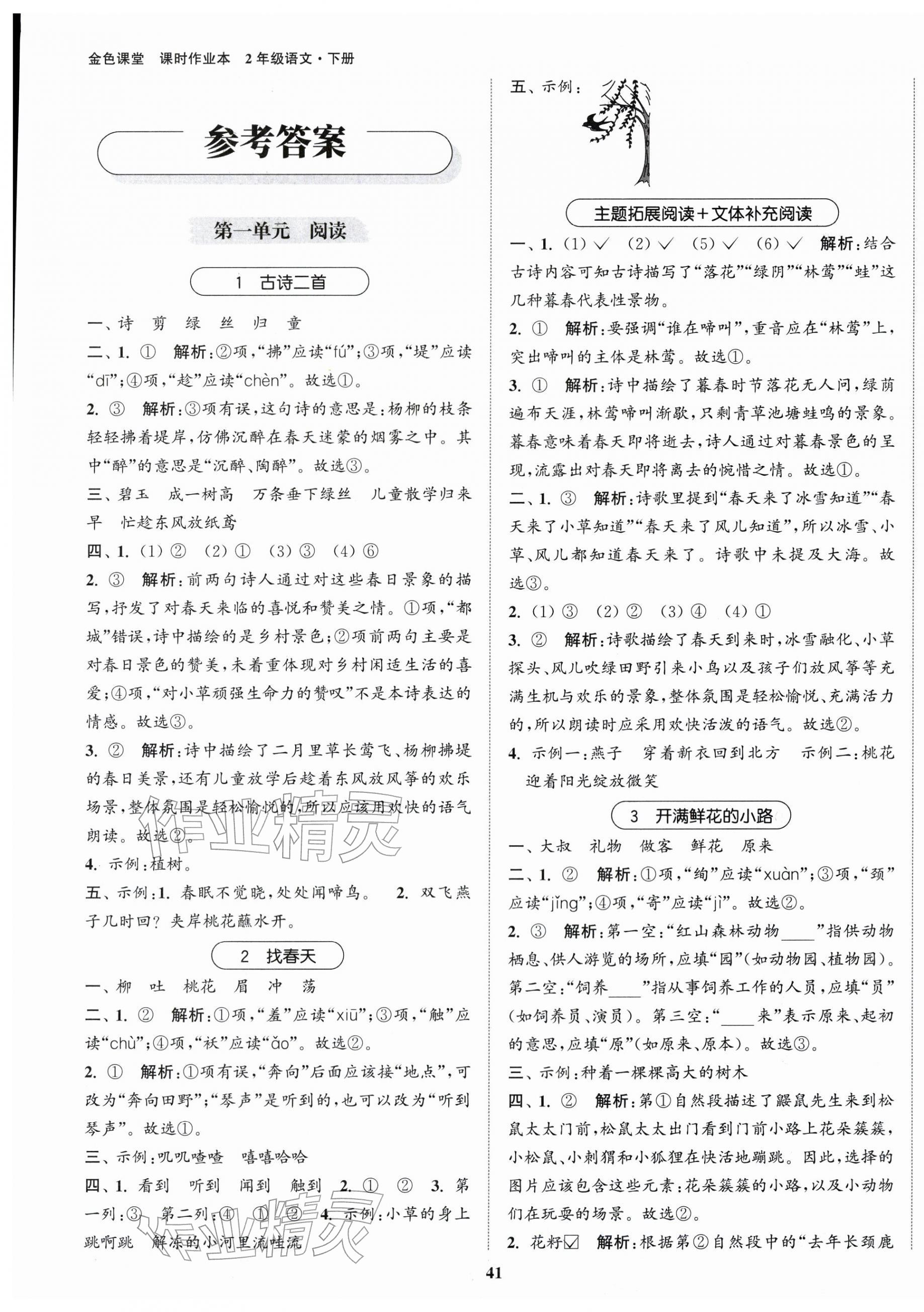 2026年金色课堂课时作业本二年级语文下册人教版提优版&nbsp;第1页
