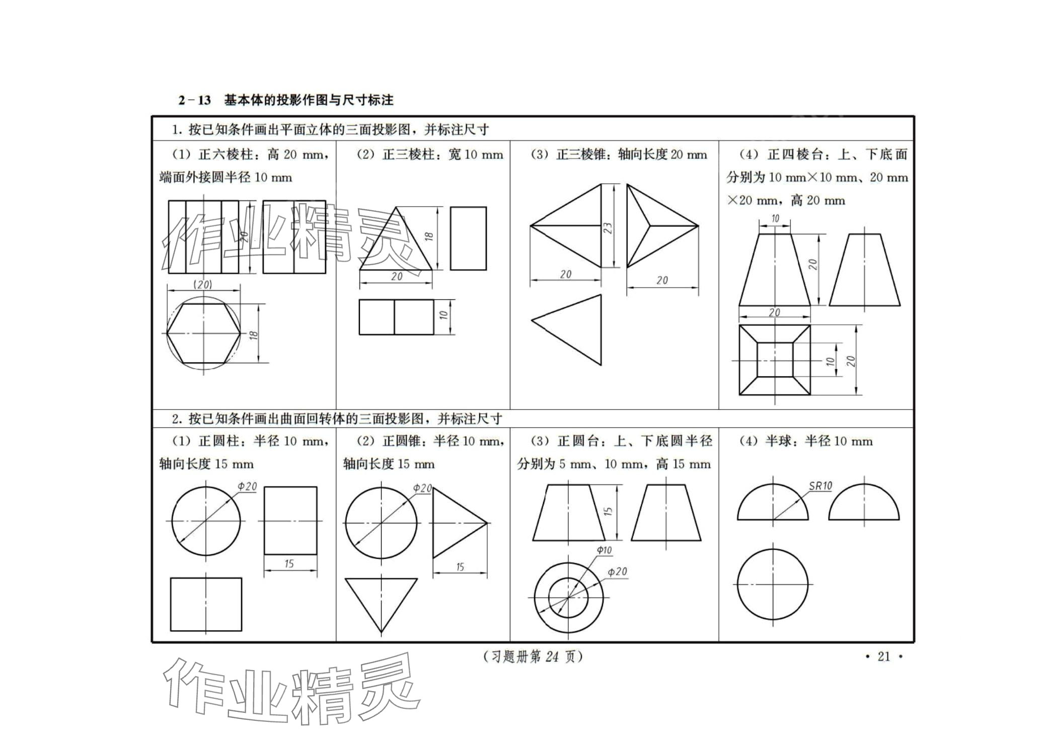 2024年機(jī)械制圖習(xí)題冊(cè) 第21頁(yè)