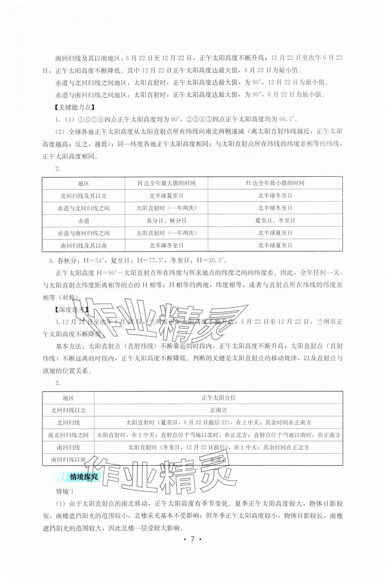 2024年同步練習(xí)冊湖南少年兒童出版社高中地理選擇性必修1湘教版 第7頁