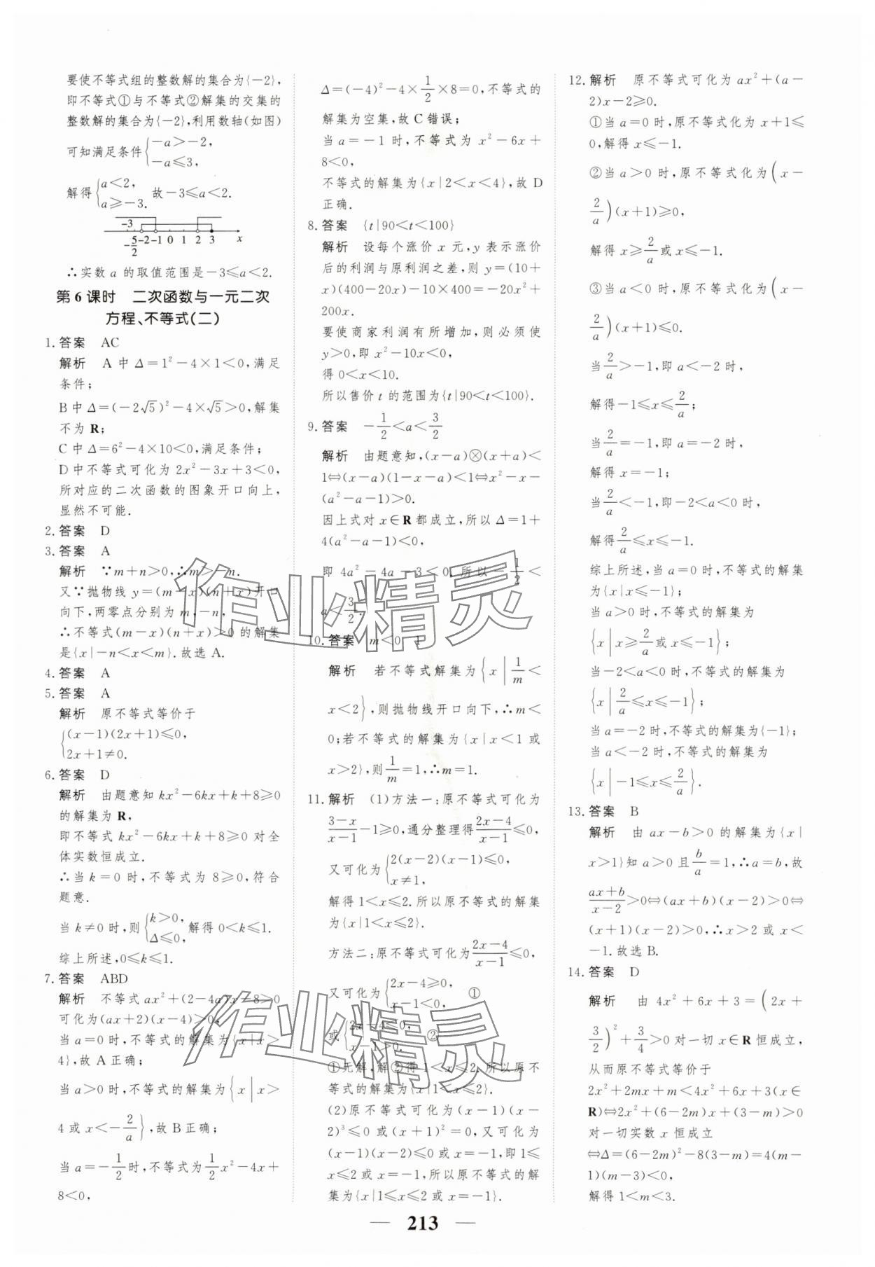 2023年高考調(diào)研一課一練高中數(shù)學(xué)必修第一冊(cè)人教版新高考 參考答案第13頁(yè)